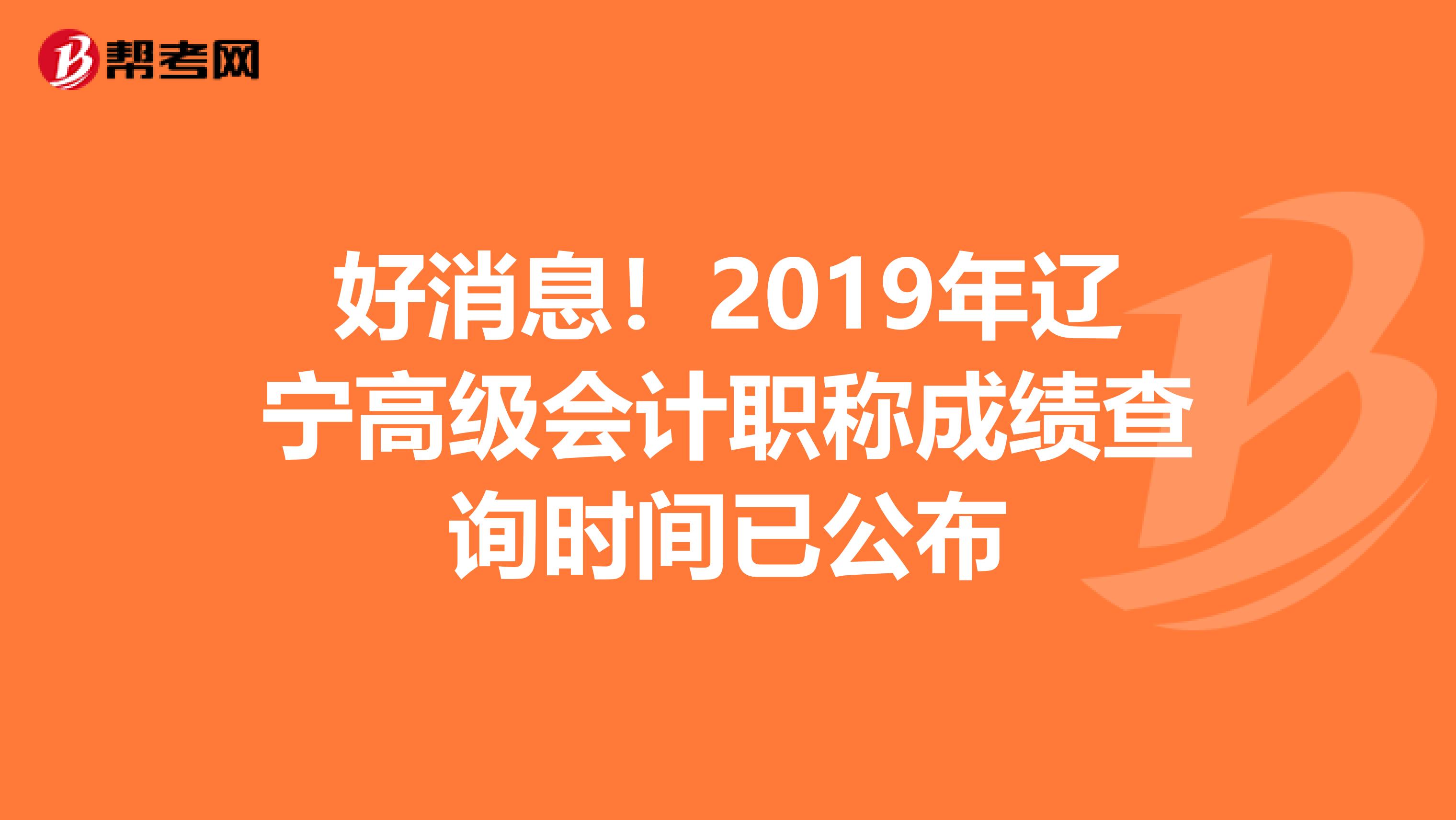 好消息！2019年辽宁高级会计职称成绩查询时间已公布
