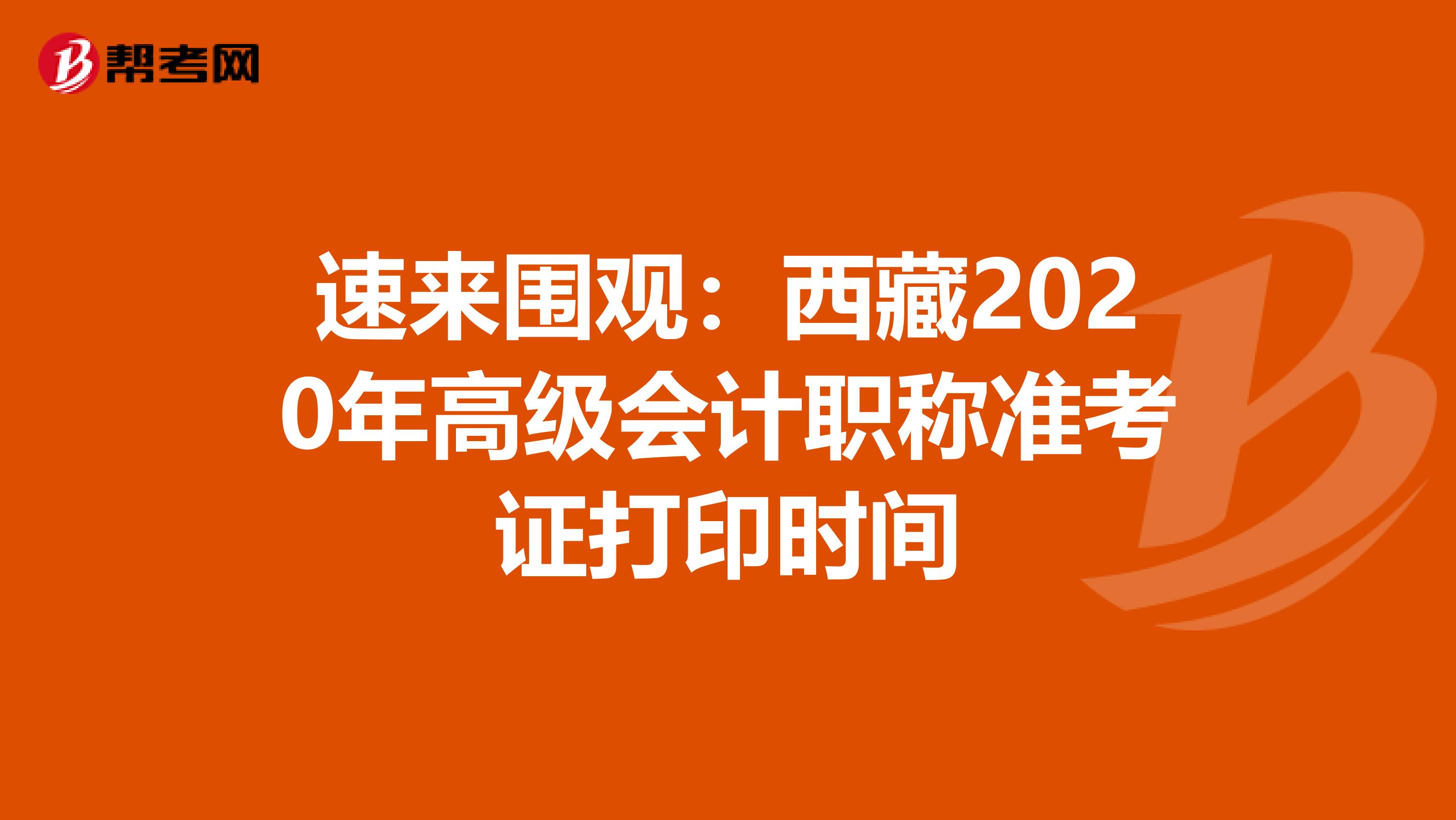 速来围观：西藏2020年高级会计职称准考证打印时间