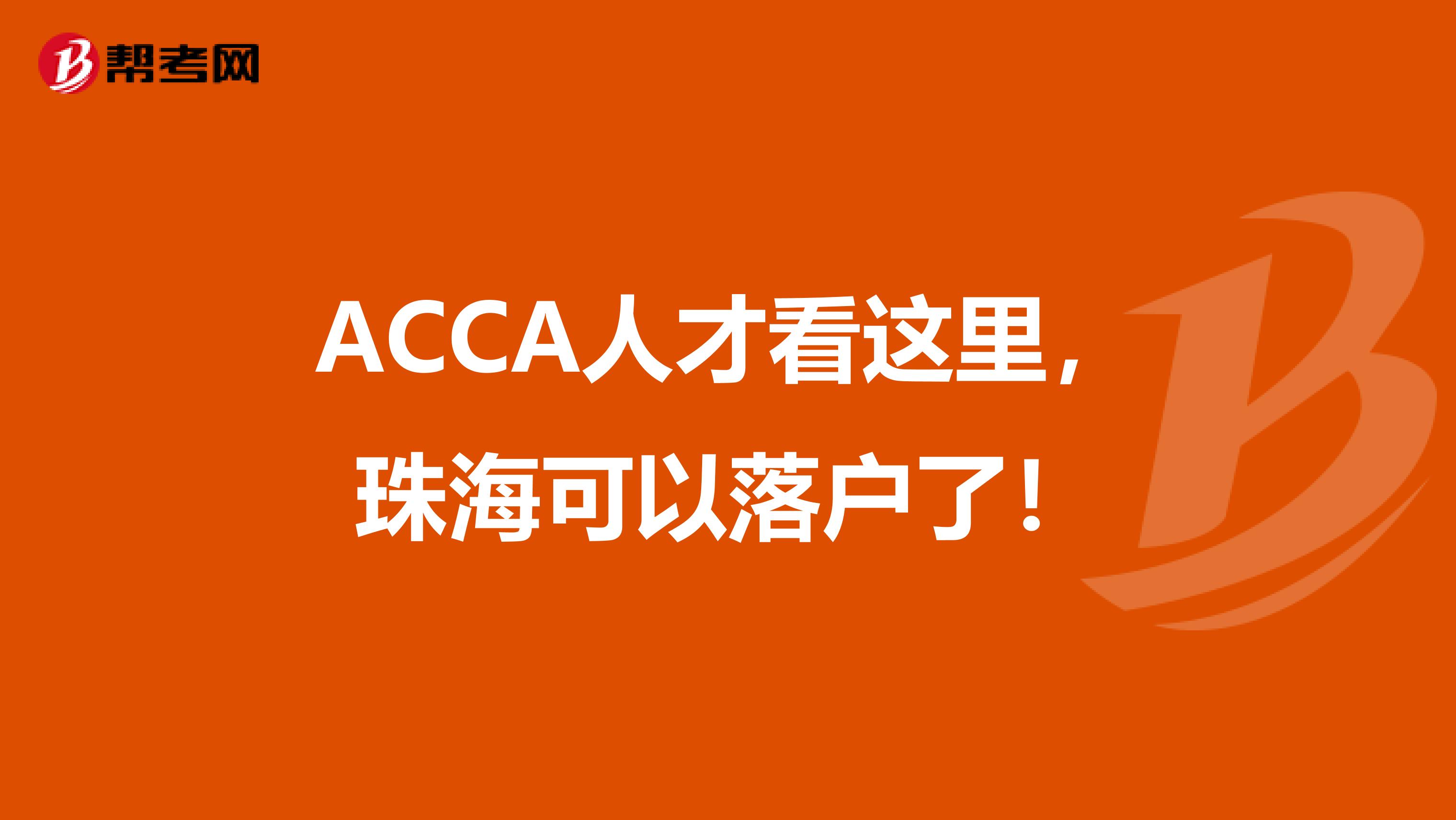 ACCA人才看这里，珠海可以落户了！
