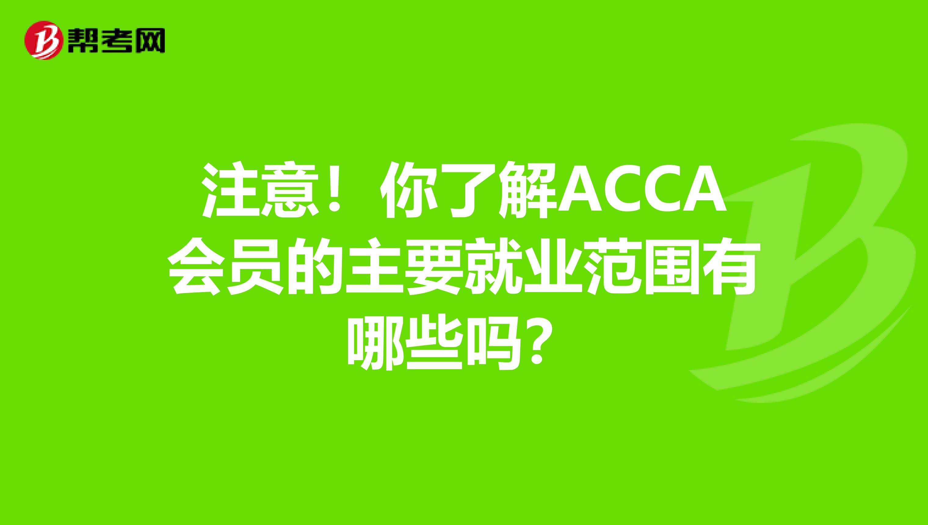 注意！你了解ACCA會員的主要就業范圍有哪些嗎？