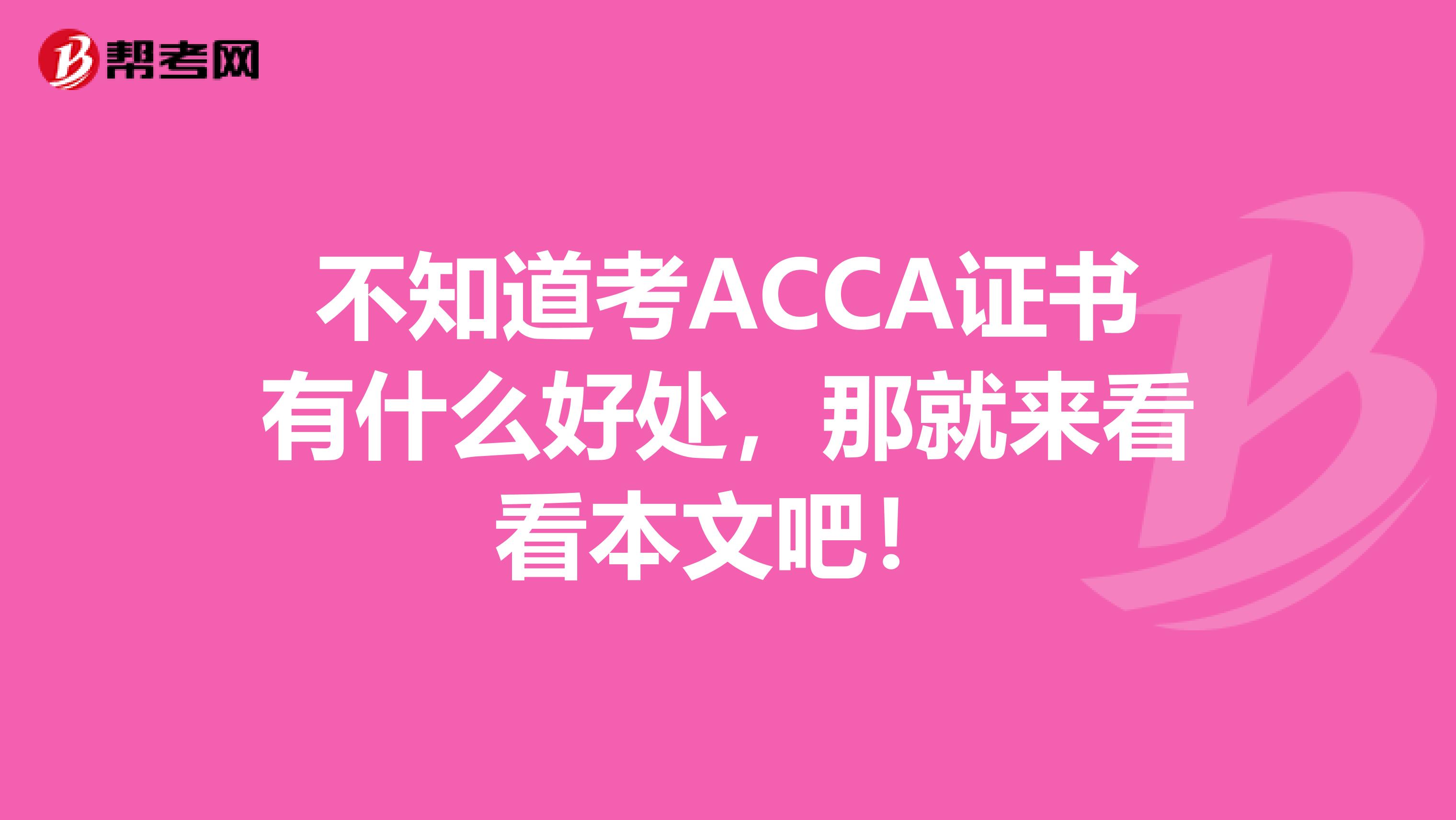 不知道考ACCA证书有什么好处，那就来看看本文吧！