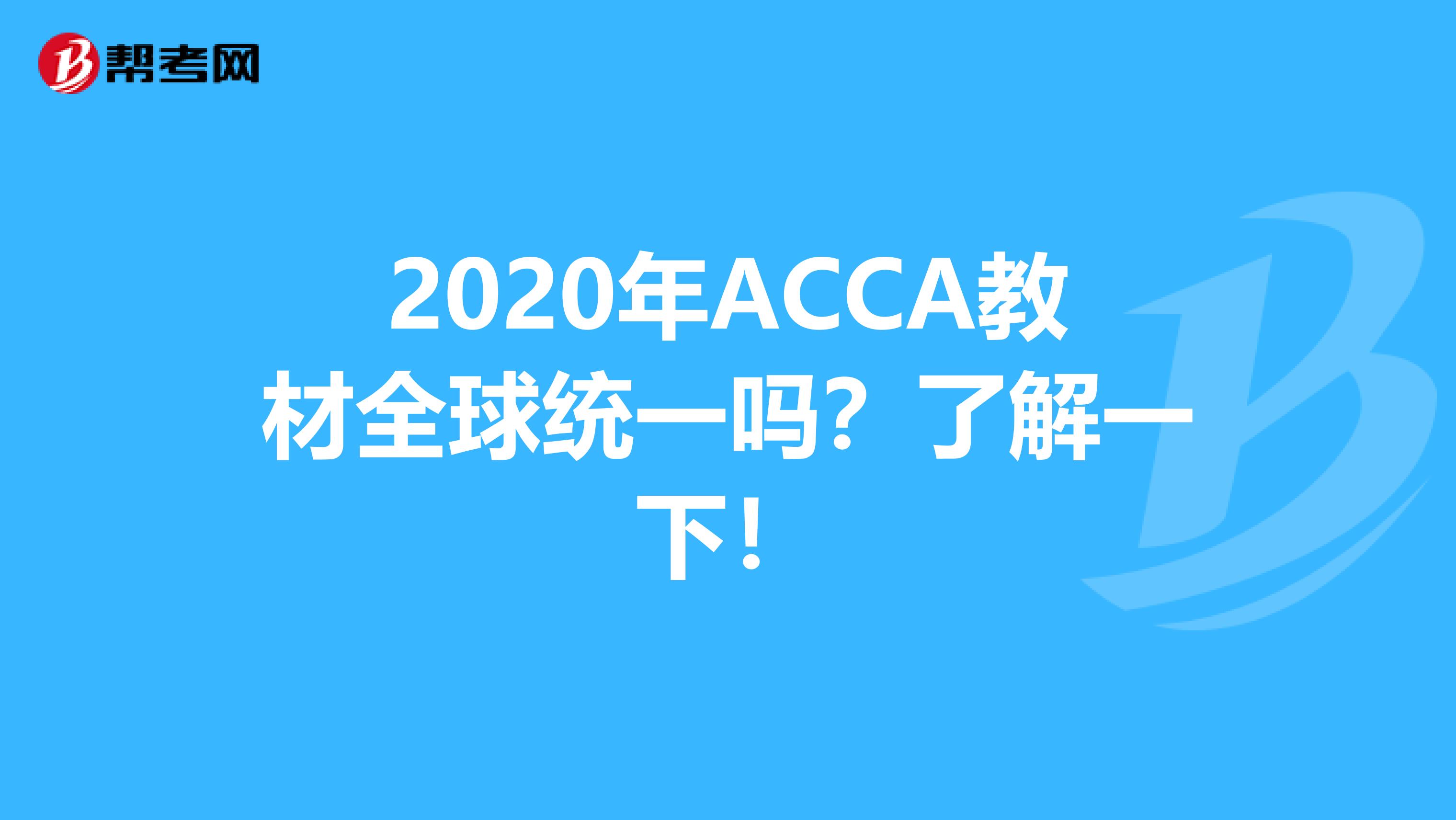 2020年ACCA教材全球统一吗？了解一下！