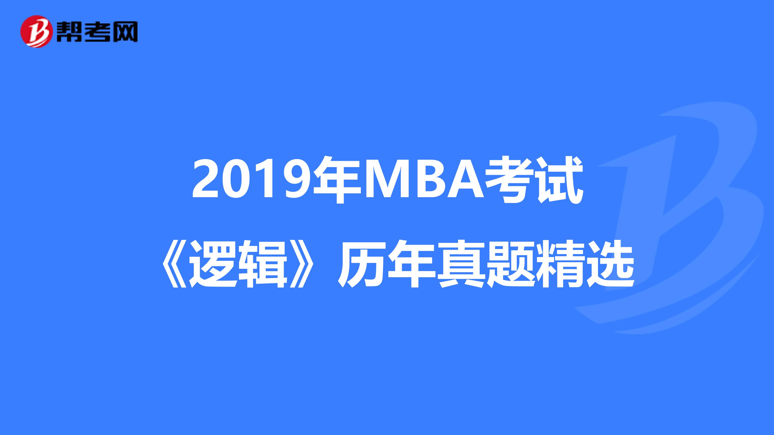 2019年MBA考试《逻辑》历年真题精选