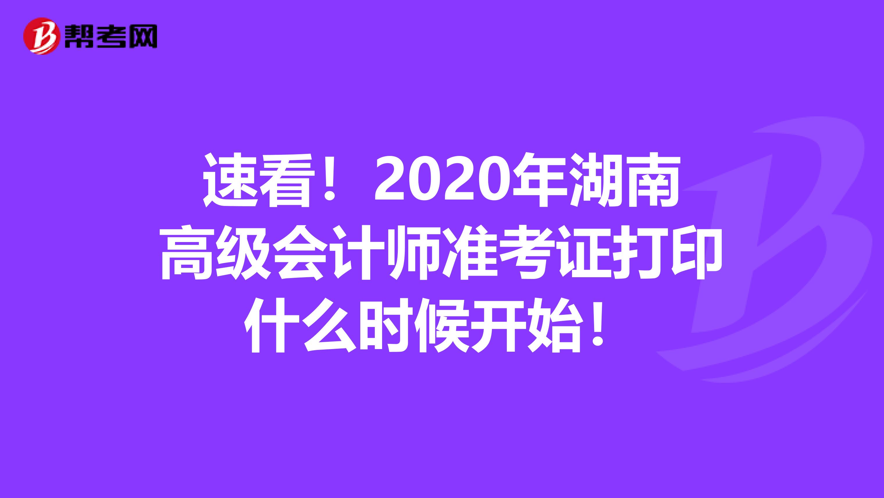 速看！2020年湖南高级会计师准考证打印什么时候开始！