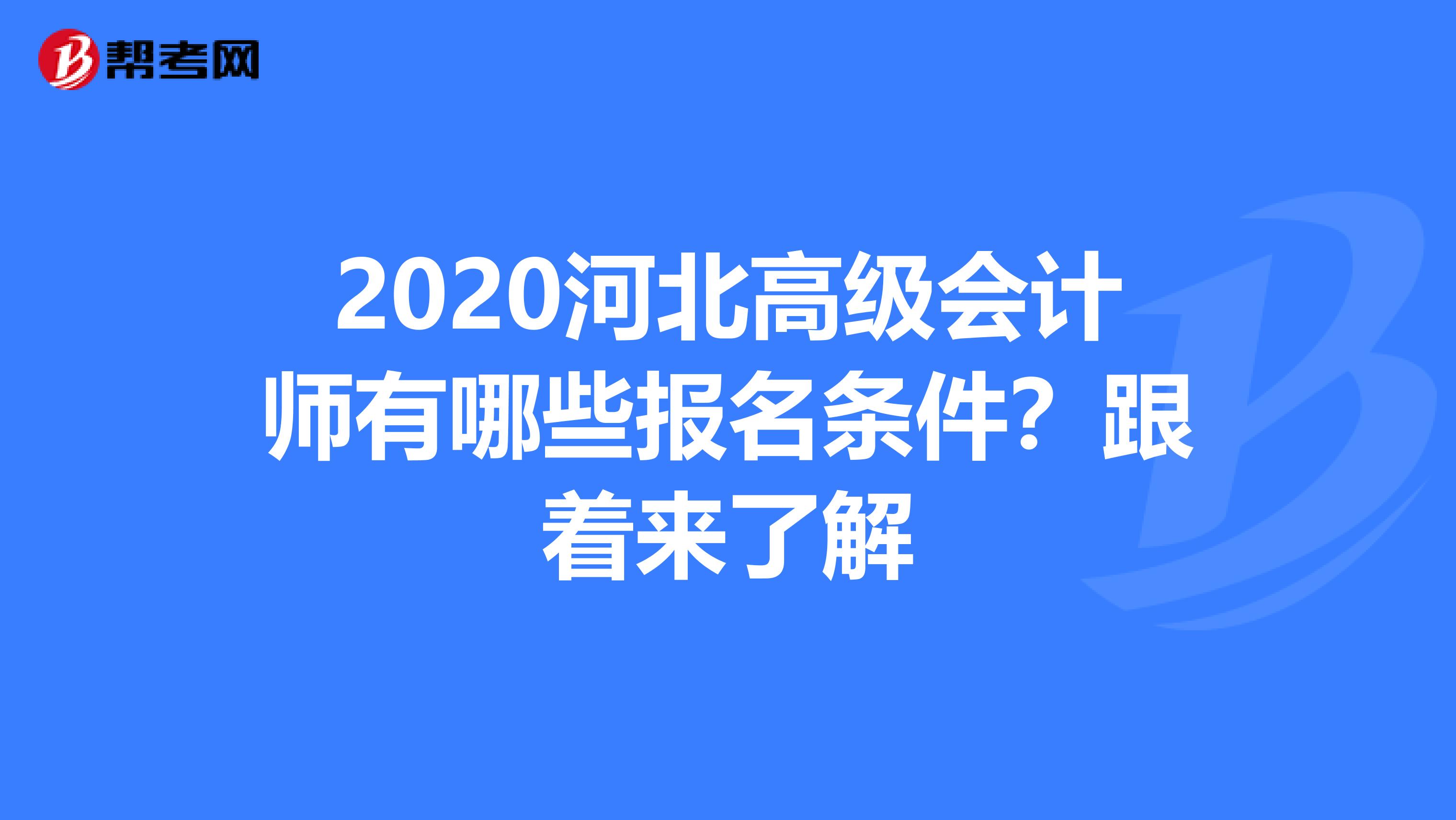 2020河北高級(jí)會(huì)計(jì)師有哪些報(bào)名條件？跟著來(lái)了解