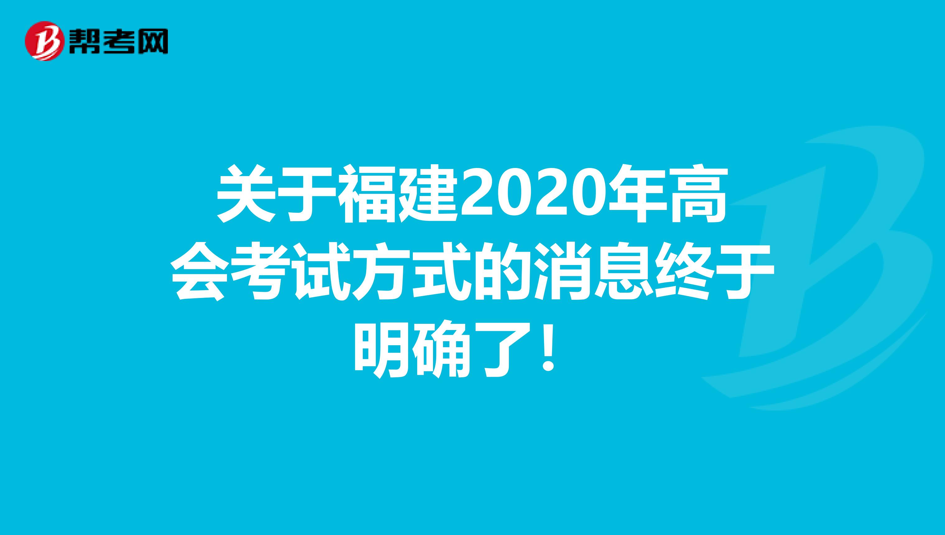 关于福建2020年高会考试方式的消息终于明确了！