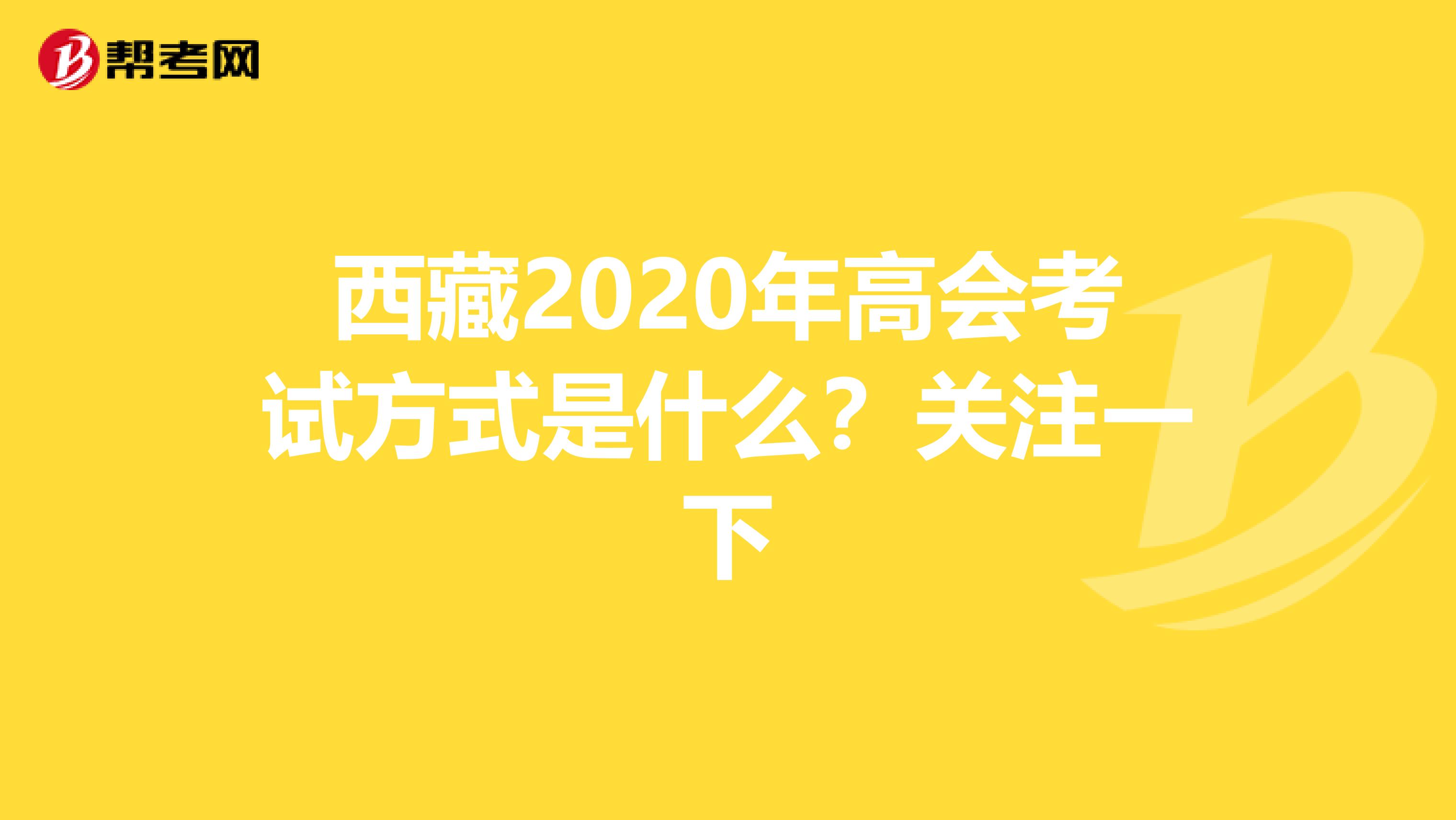 西藏2020年高會考試方式是什么？關(guān)注一下