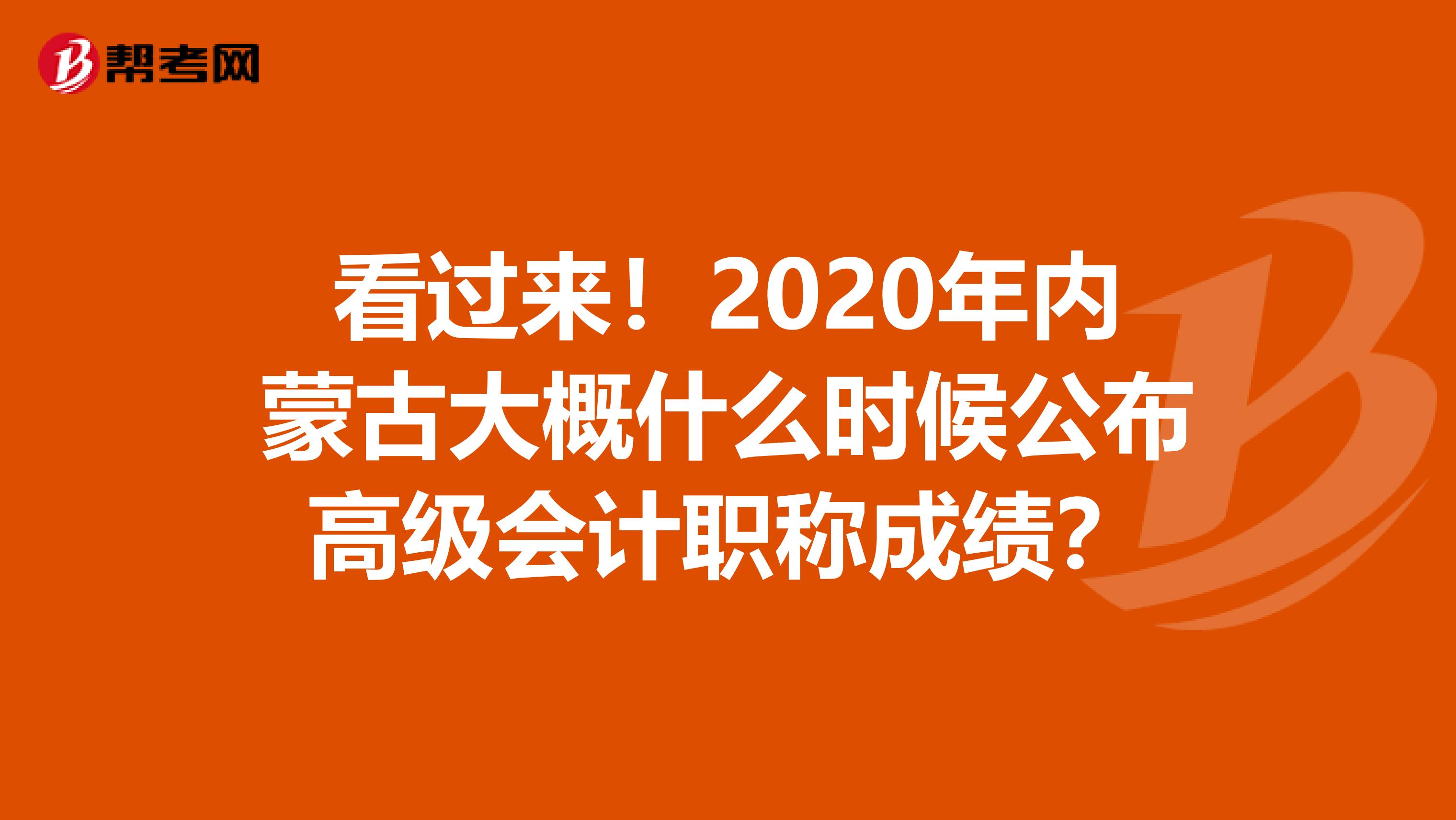 看过来！2020年内蒙古大概什么时候公布高级会计职称成绩？