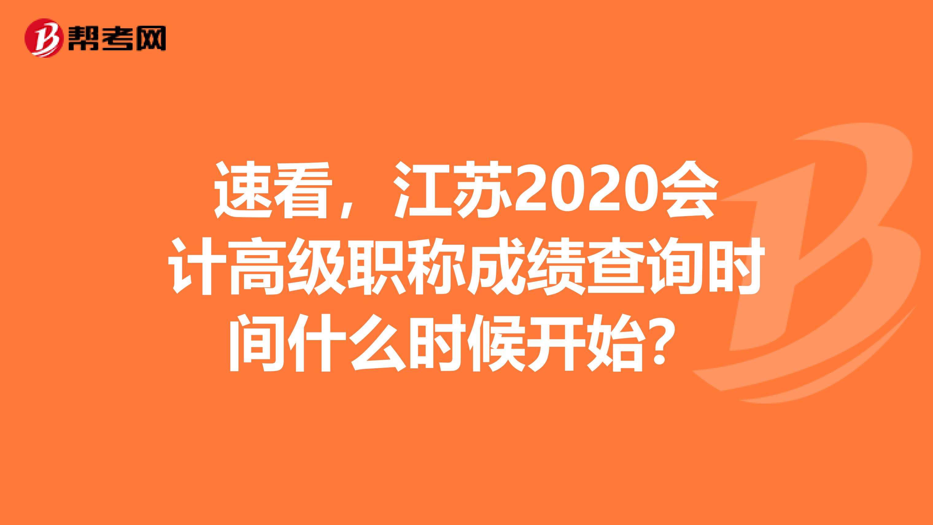 速看，江苏2020会计高级职称成绩查询时间什么时候开始？