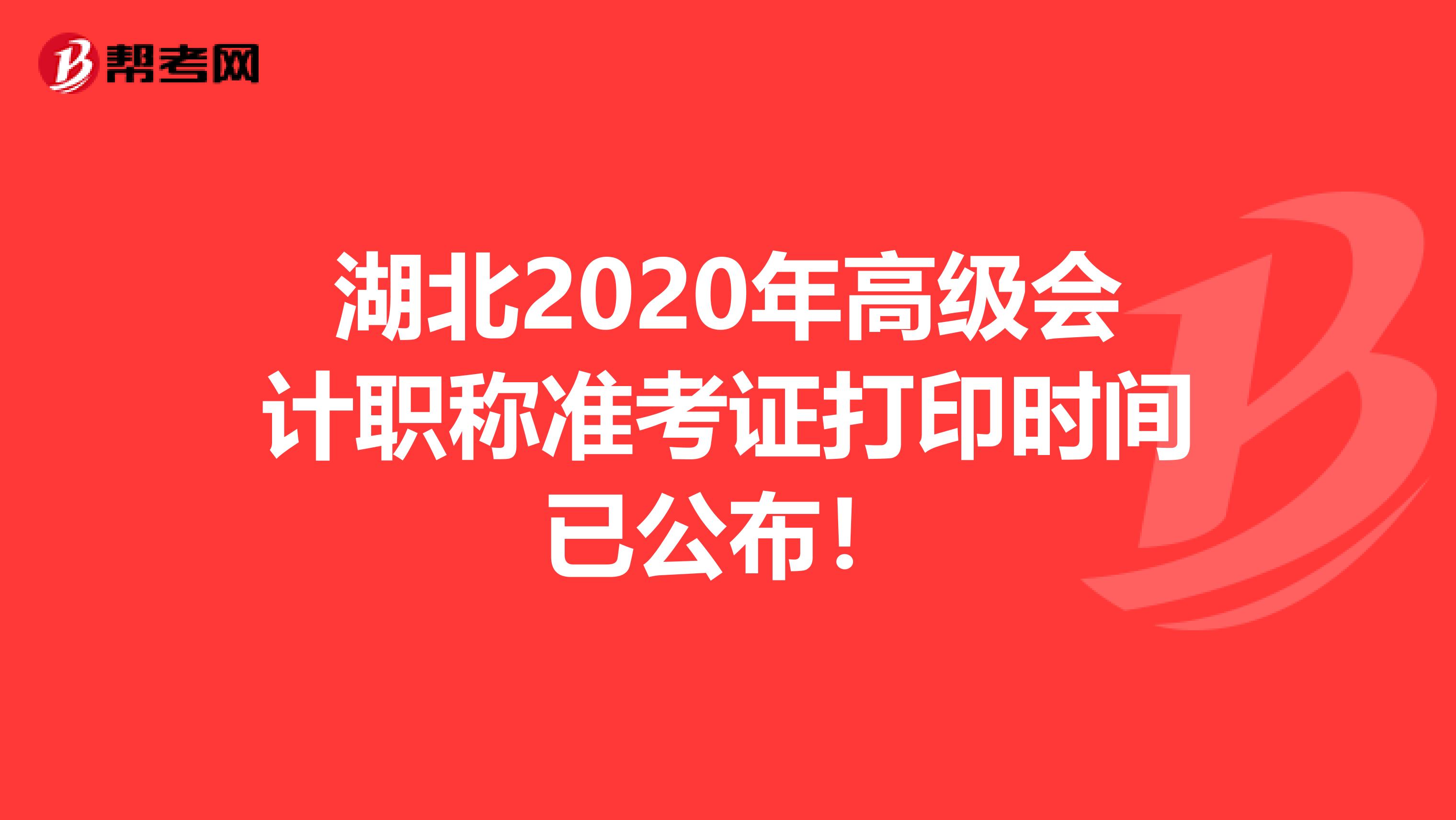 湖北2020年高级会计职称准考证打印时间已公布！
