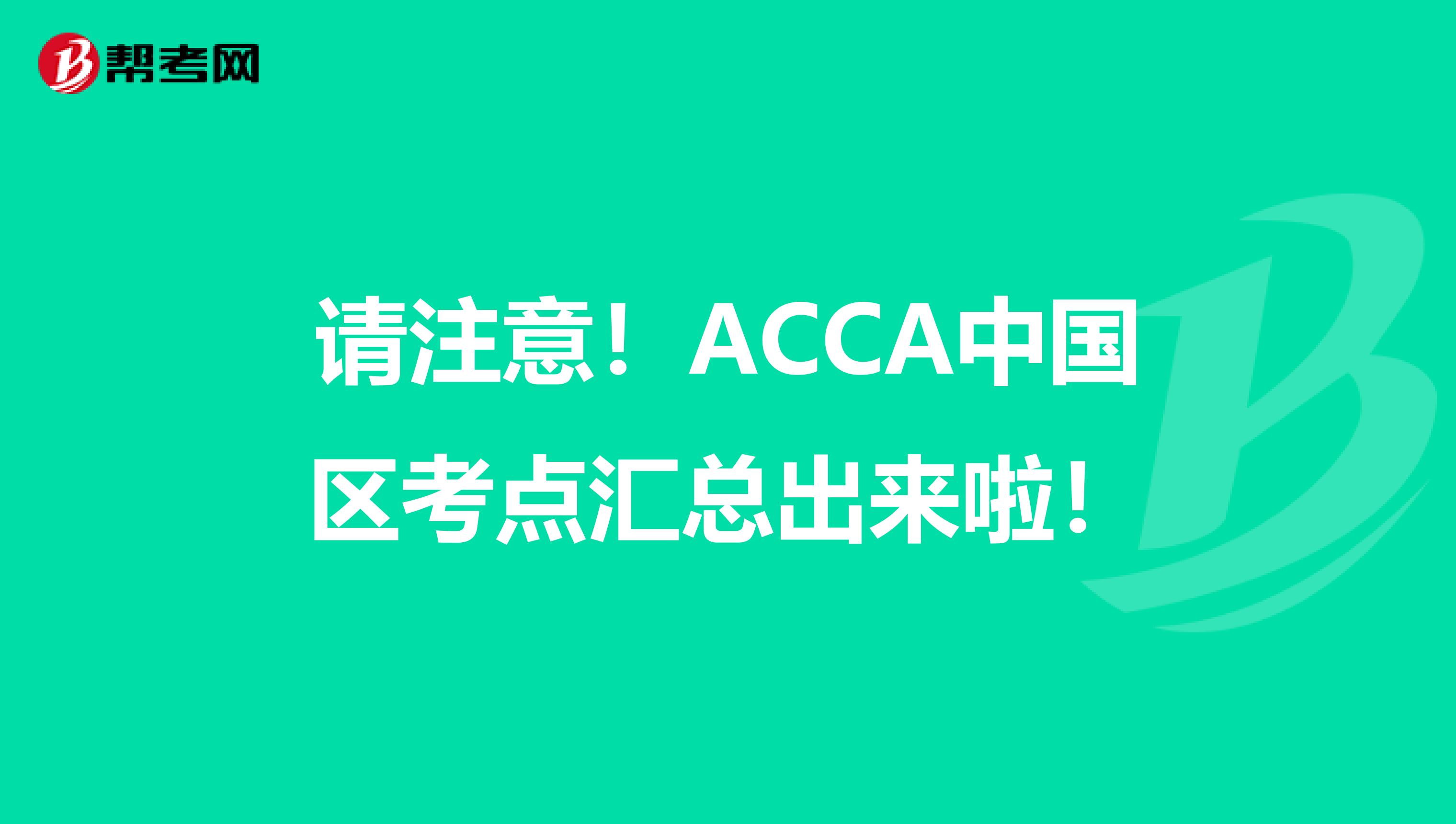 请注意！ACCA中国区考点汇总出来啦！