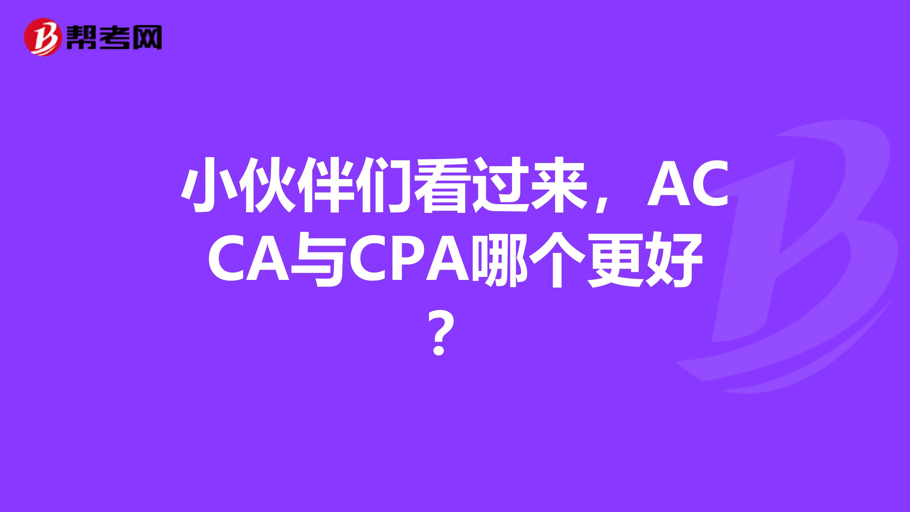 小伙伴们看过来，ACCA与CPA哪个更好？