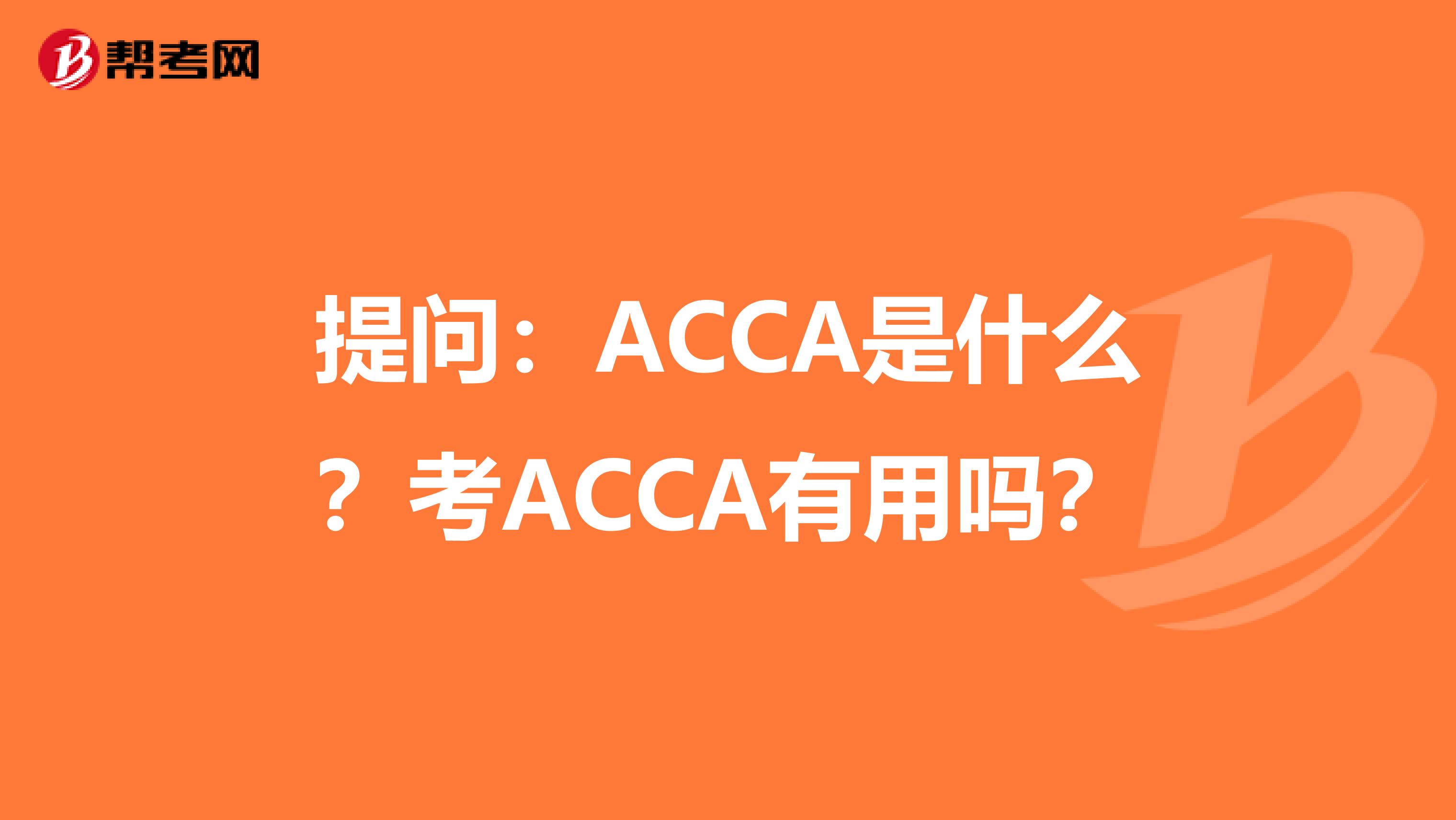 提问：ACCA是什么？考ACCA有用吗？