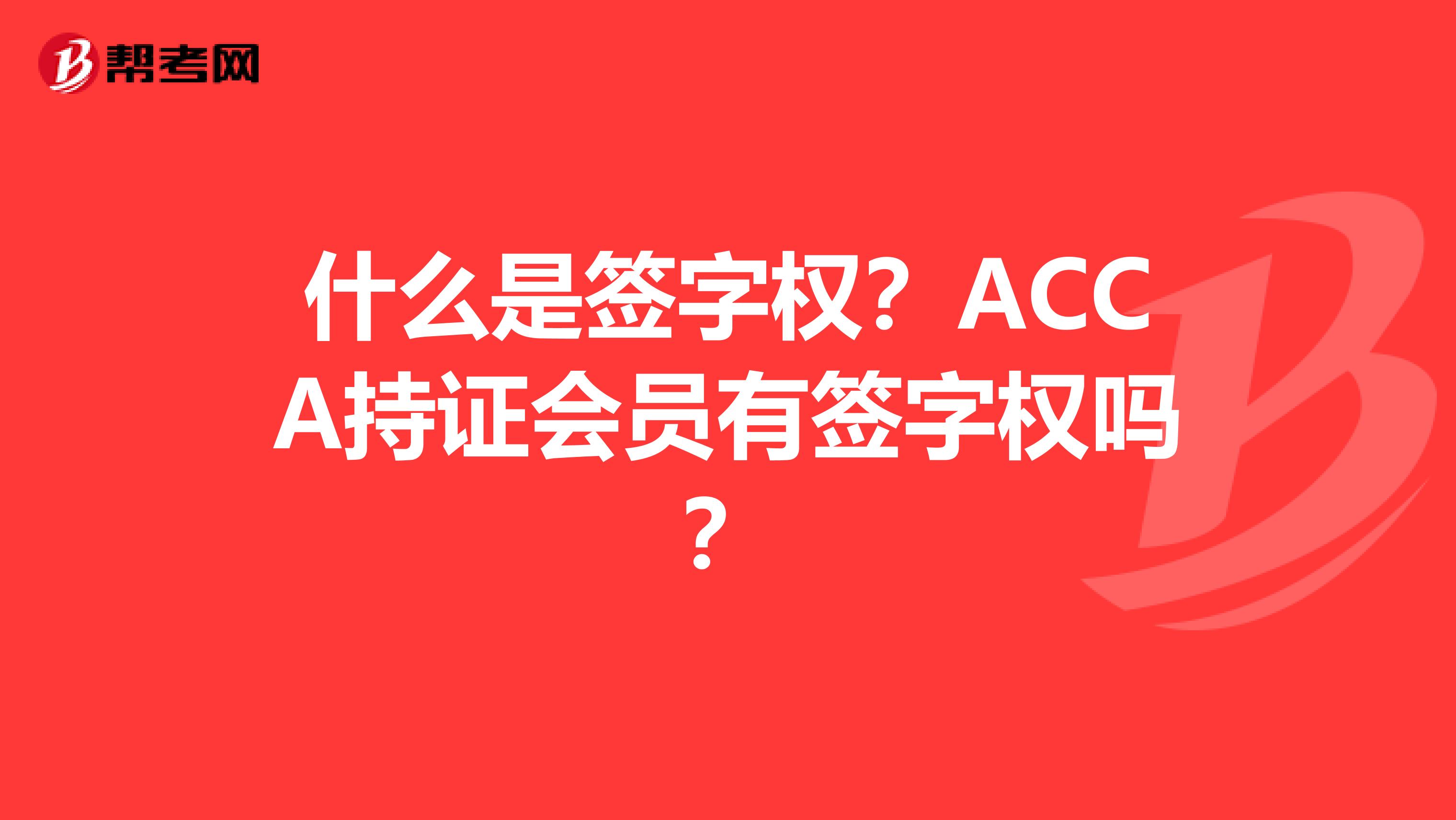 什么是签字权？ACCA持证会员有签字权吗？