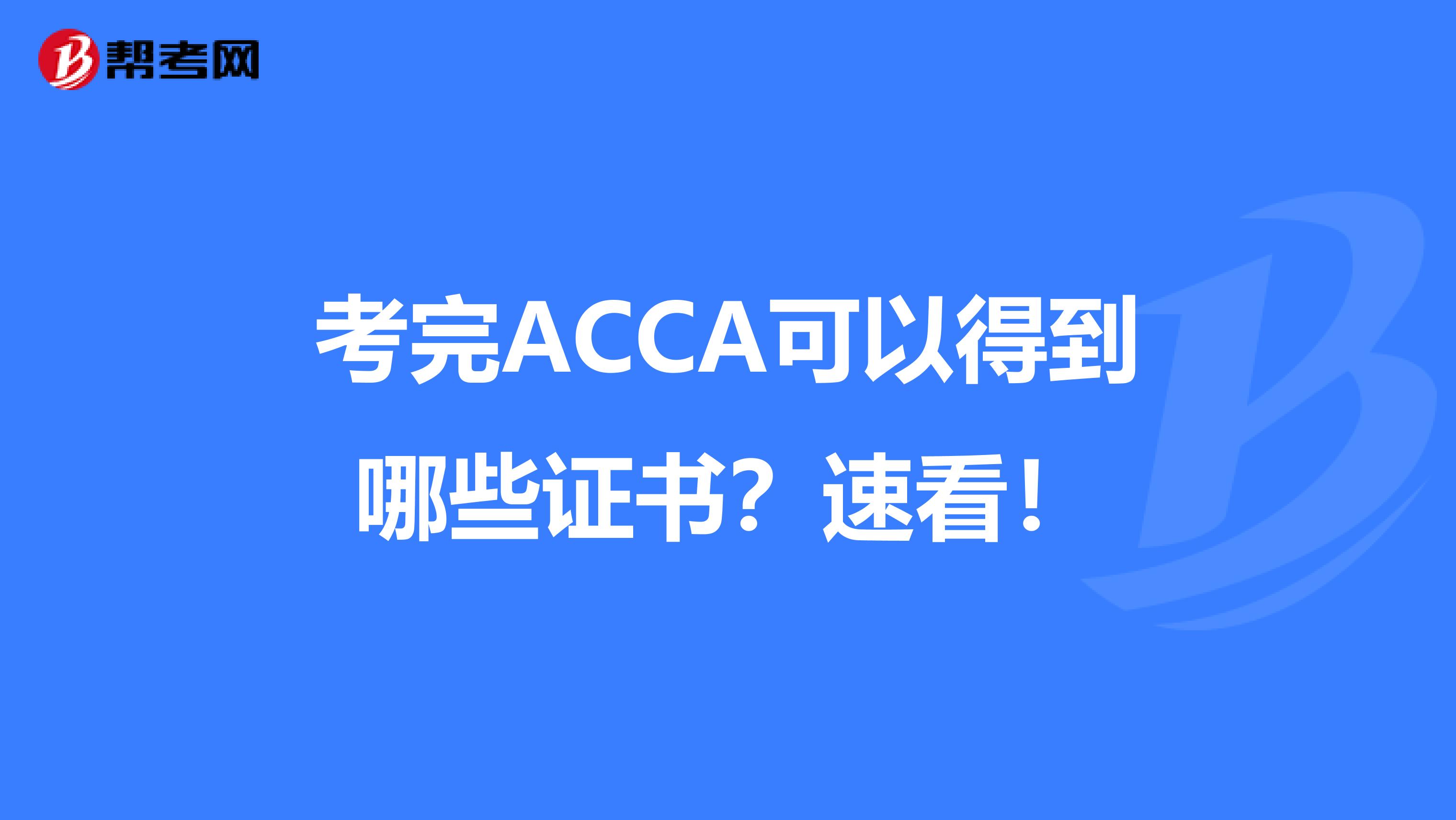 考完ACCA可以得到哪些证书？速看！