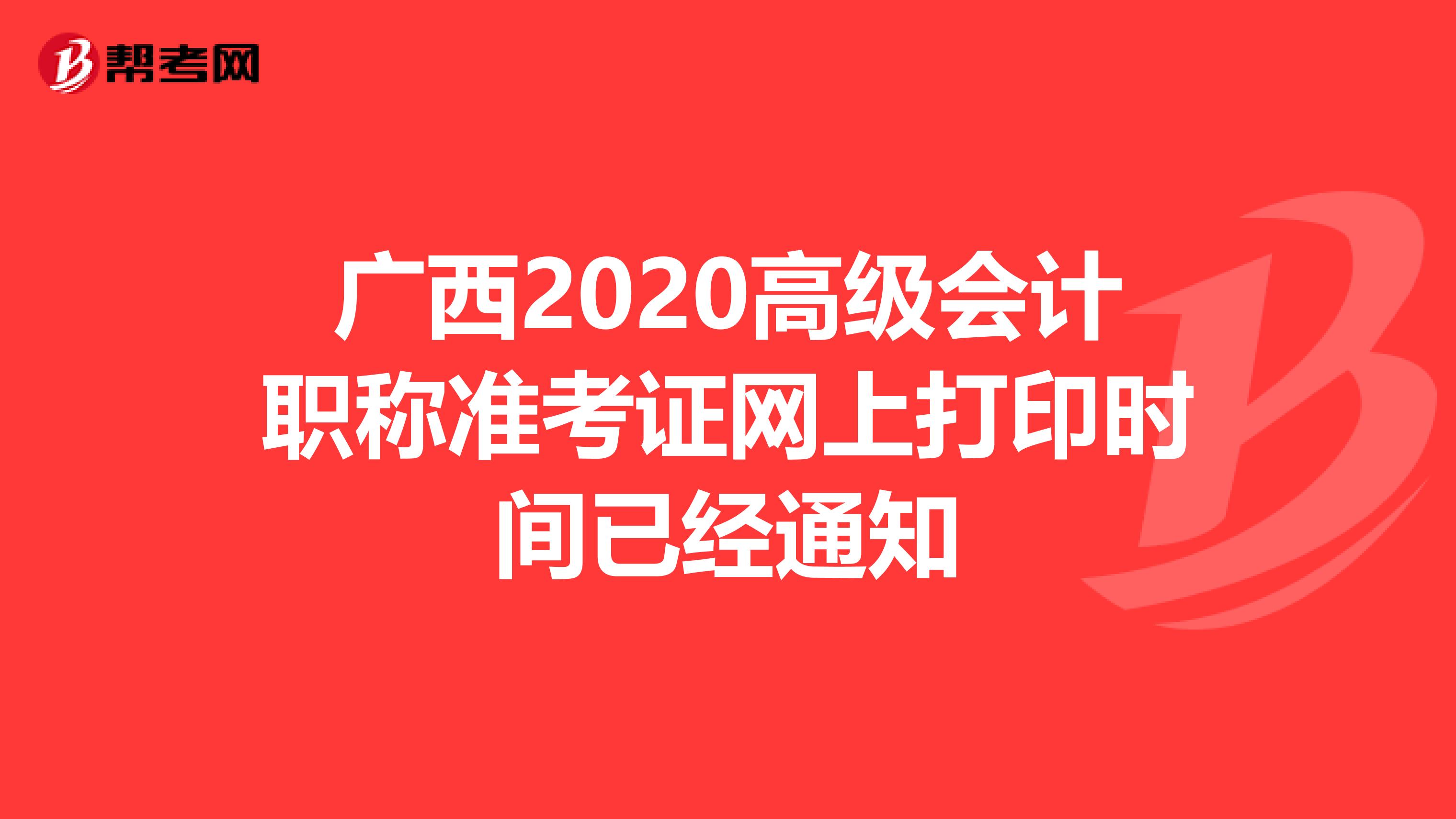 广西2020高级会计职称准考证网上打印时间已经通知