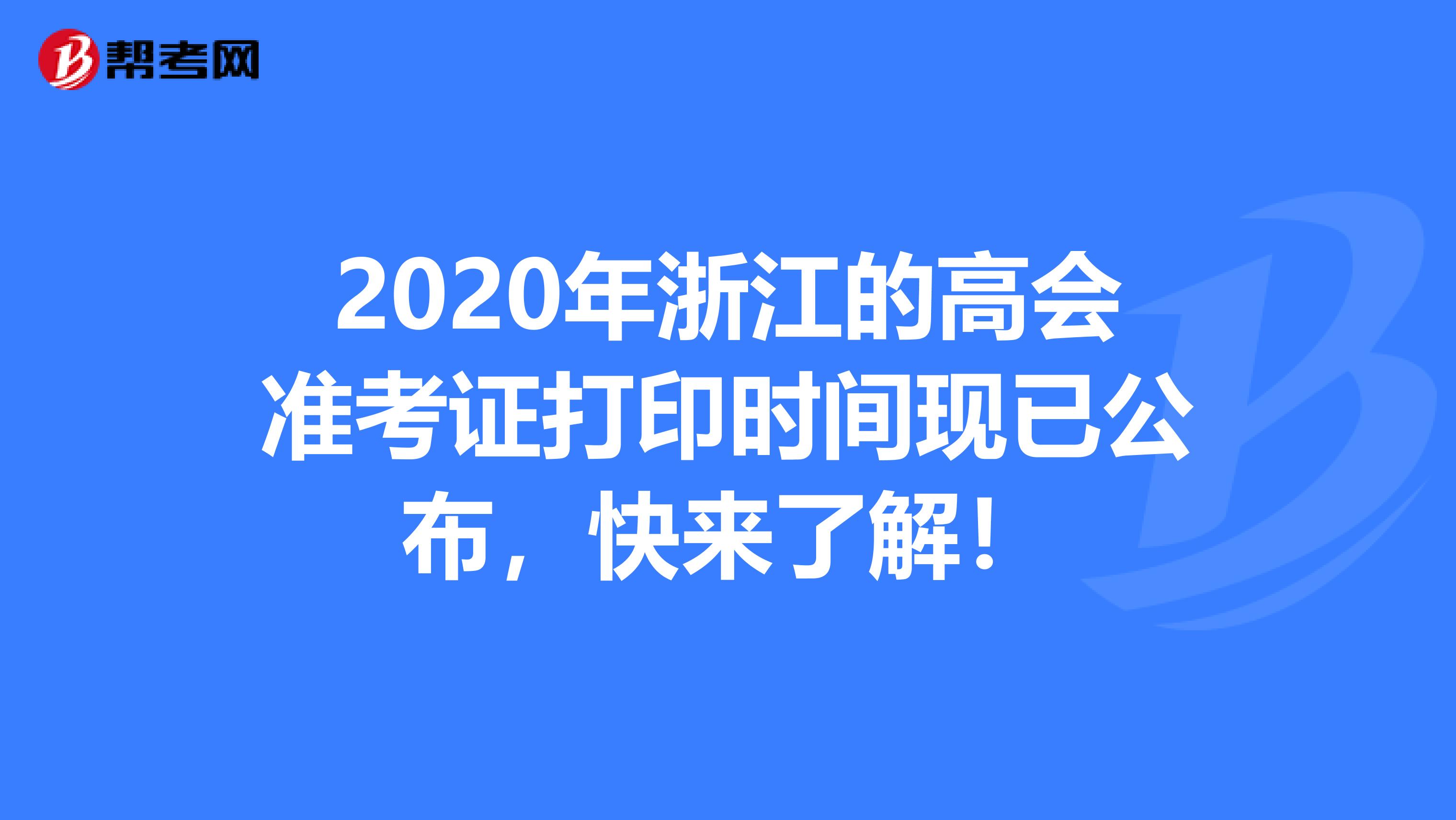 2020年浙江的高会准考证打印时间现已公布，快来了解！