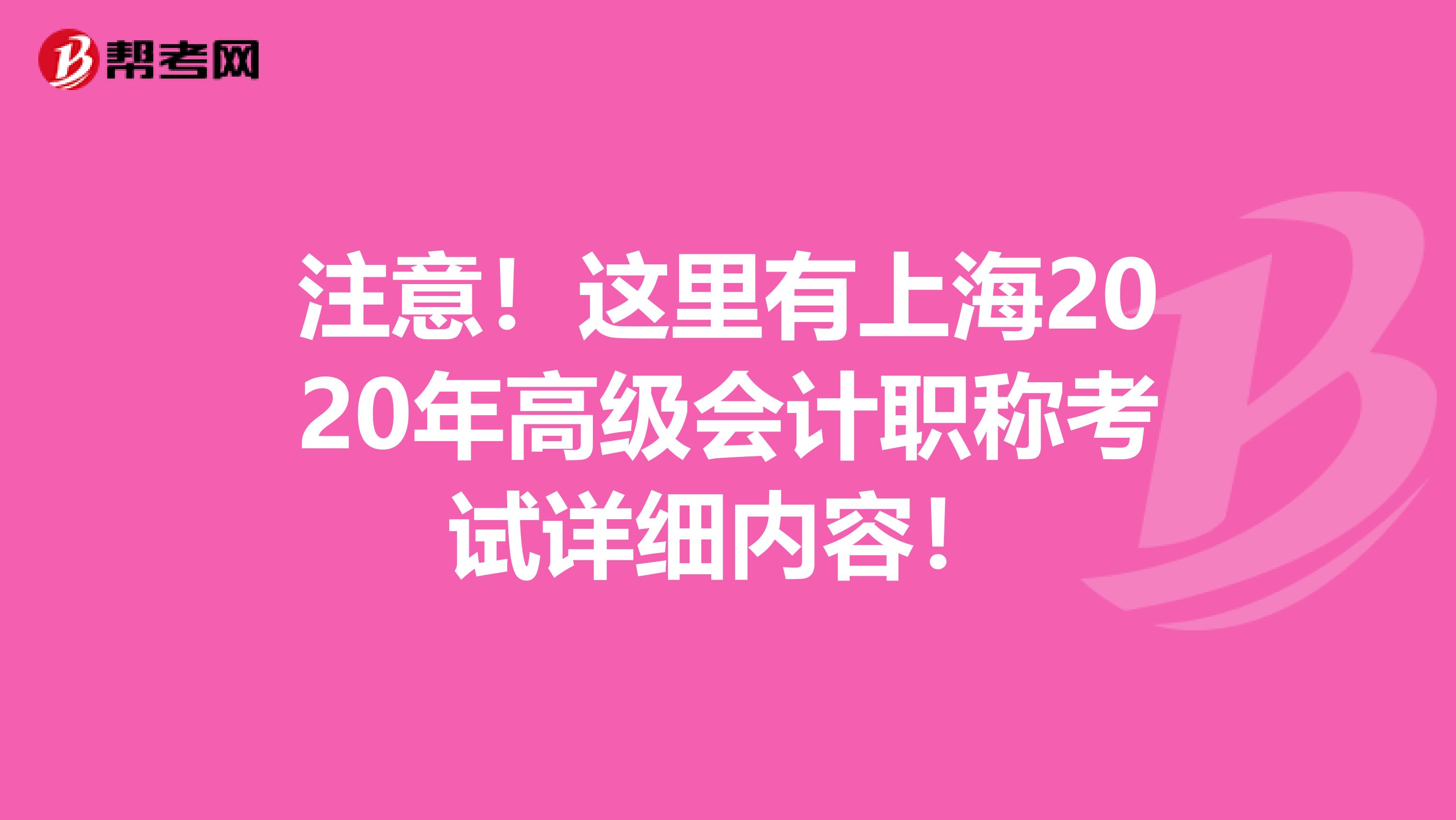 注意！这里有上海2020年高级会计职称考试详细内容！