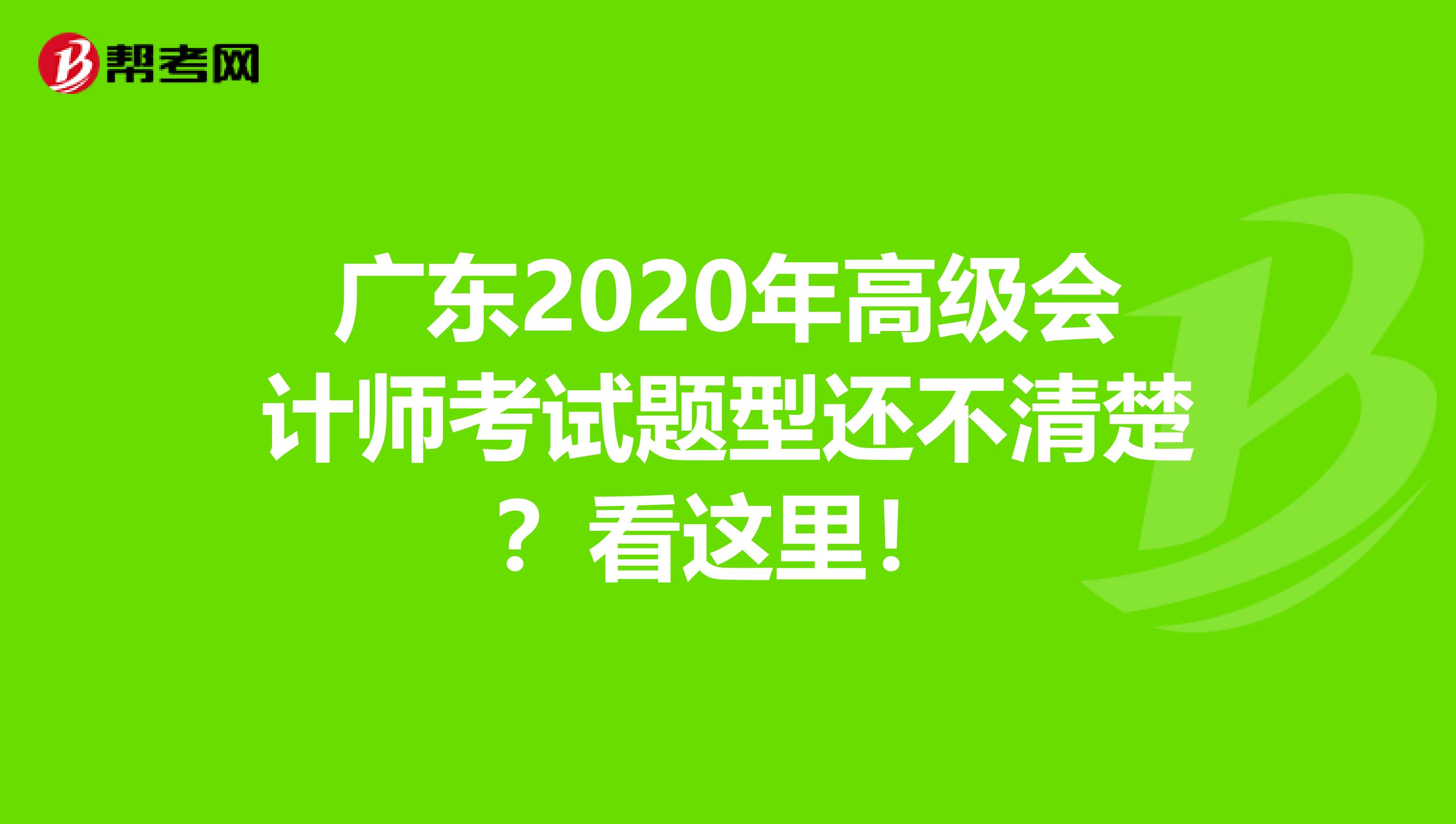 廣東2020年高級(jí)會(huì)計(jì)師考試題型還不清楚？看這里！