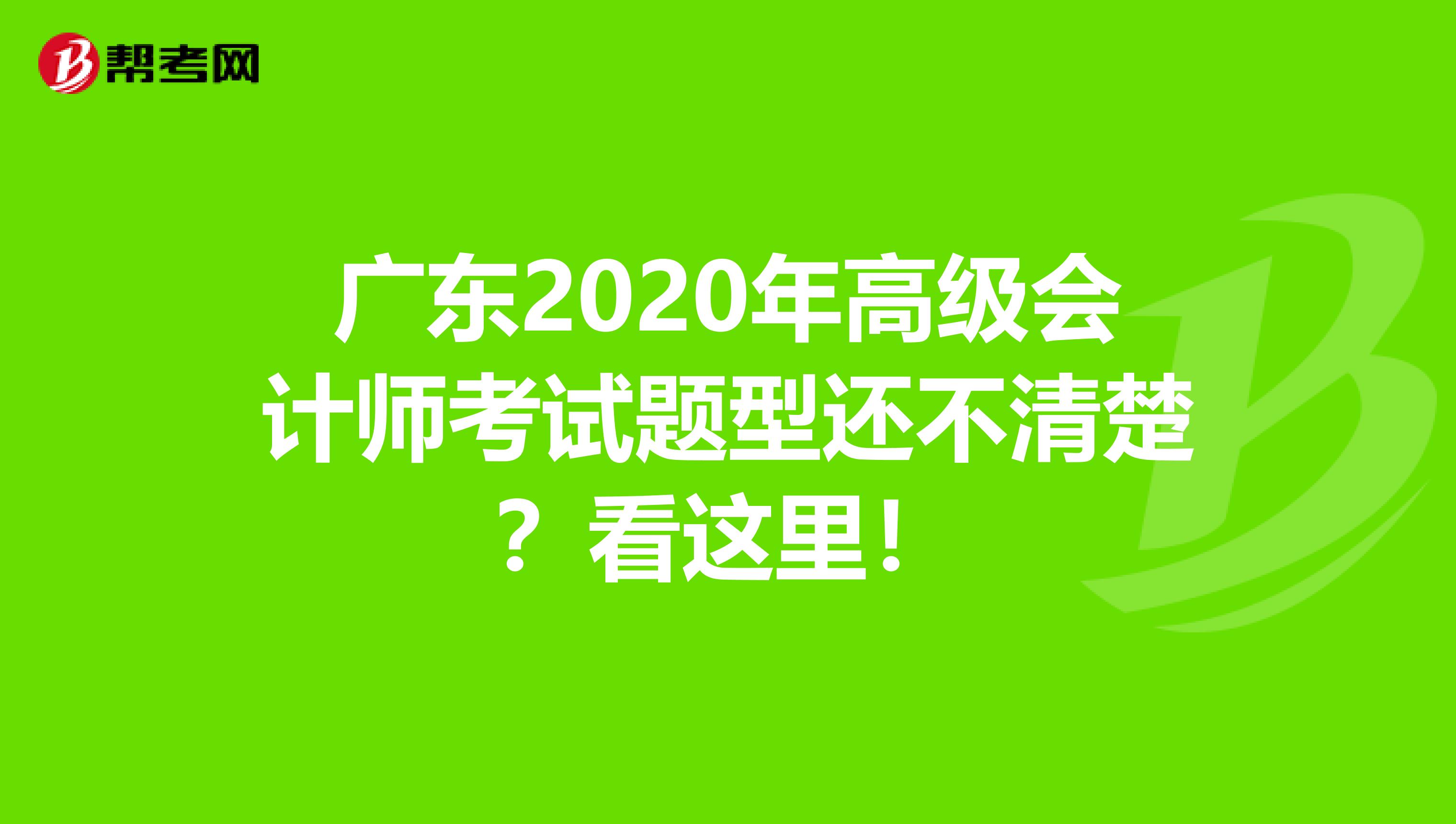 广东2020年高级会计师考试题型还不清楚？看这里！