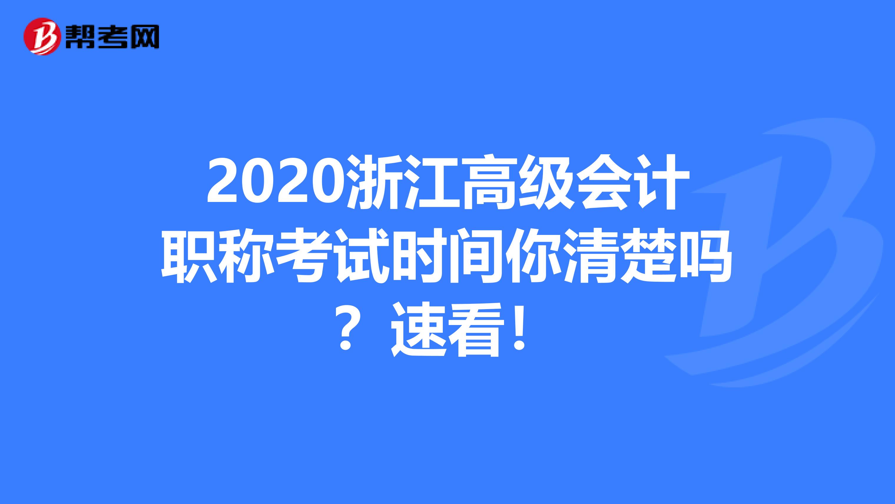 2020浙江高级会计职称考试时间你清楚吗？速看！