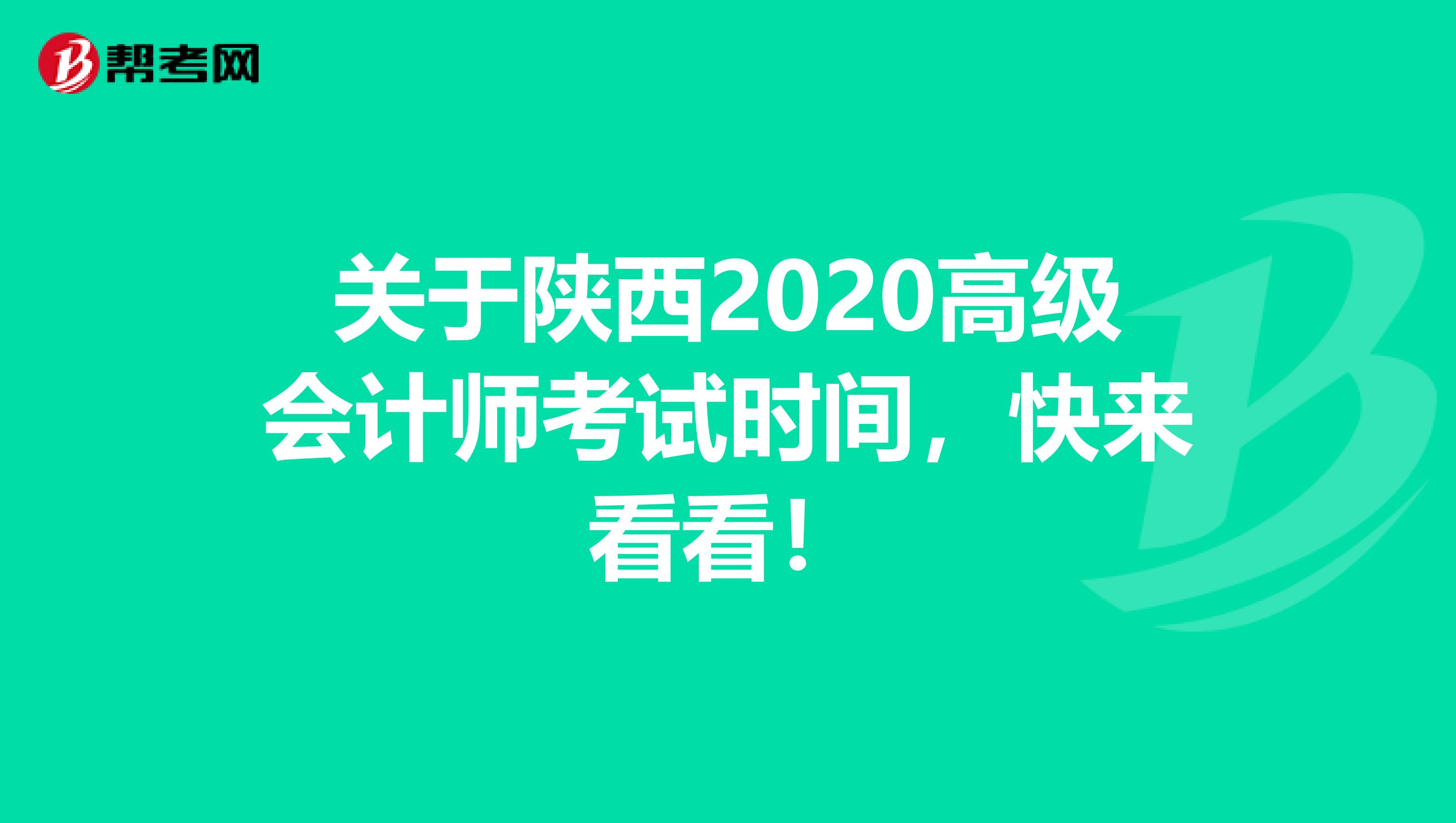 关于陕西2020高级会计师考试时间，快来看看！