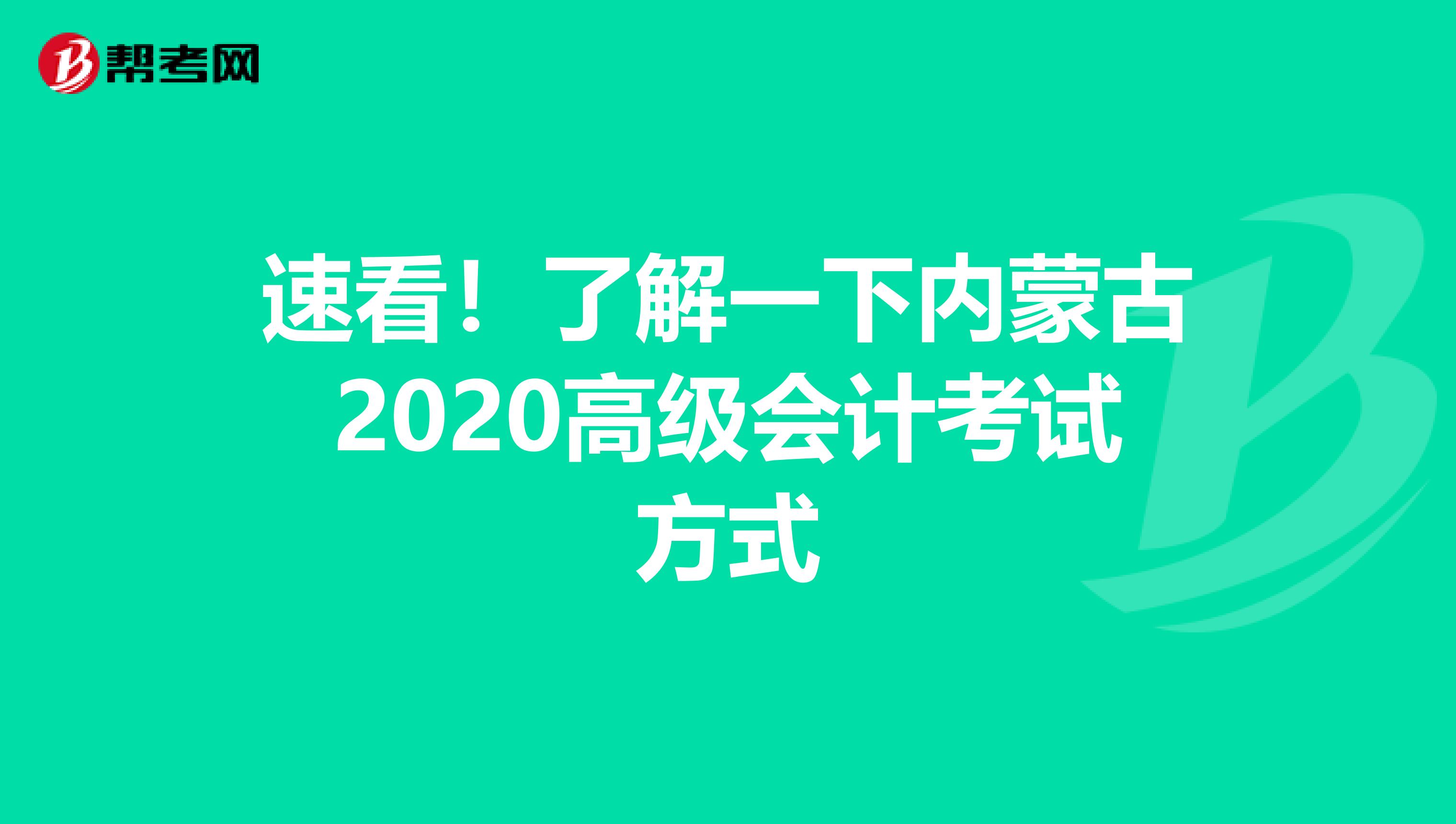 速看！了解一下内蒙古2020高级会计考试方式