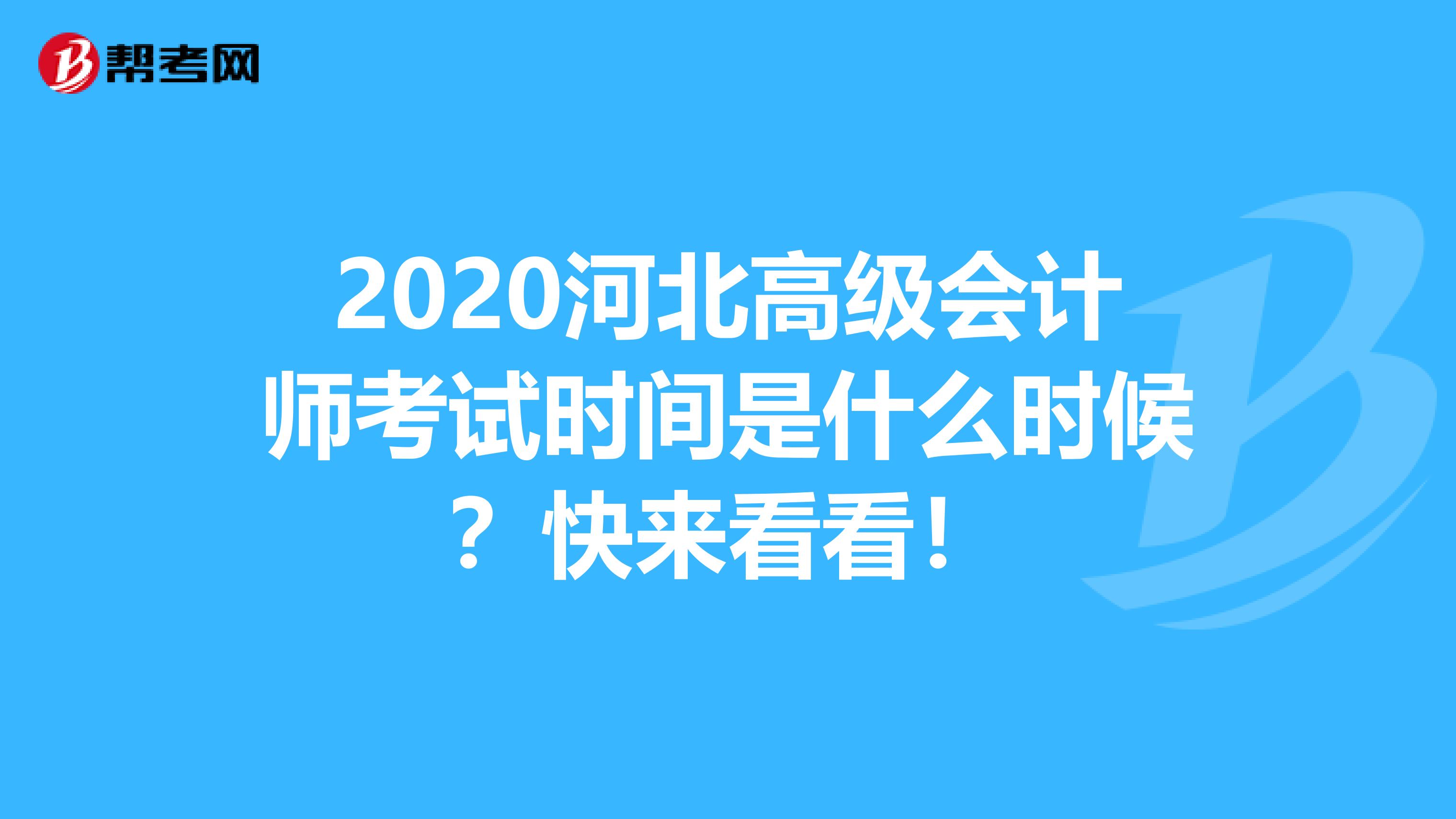 2020河北高级会计师考试时间是什么时候？快来看看！