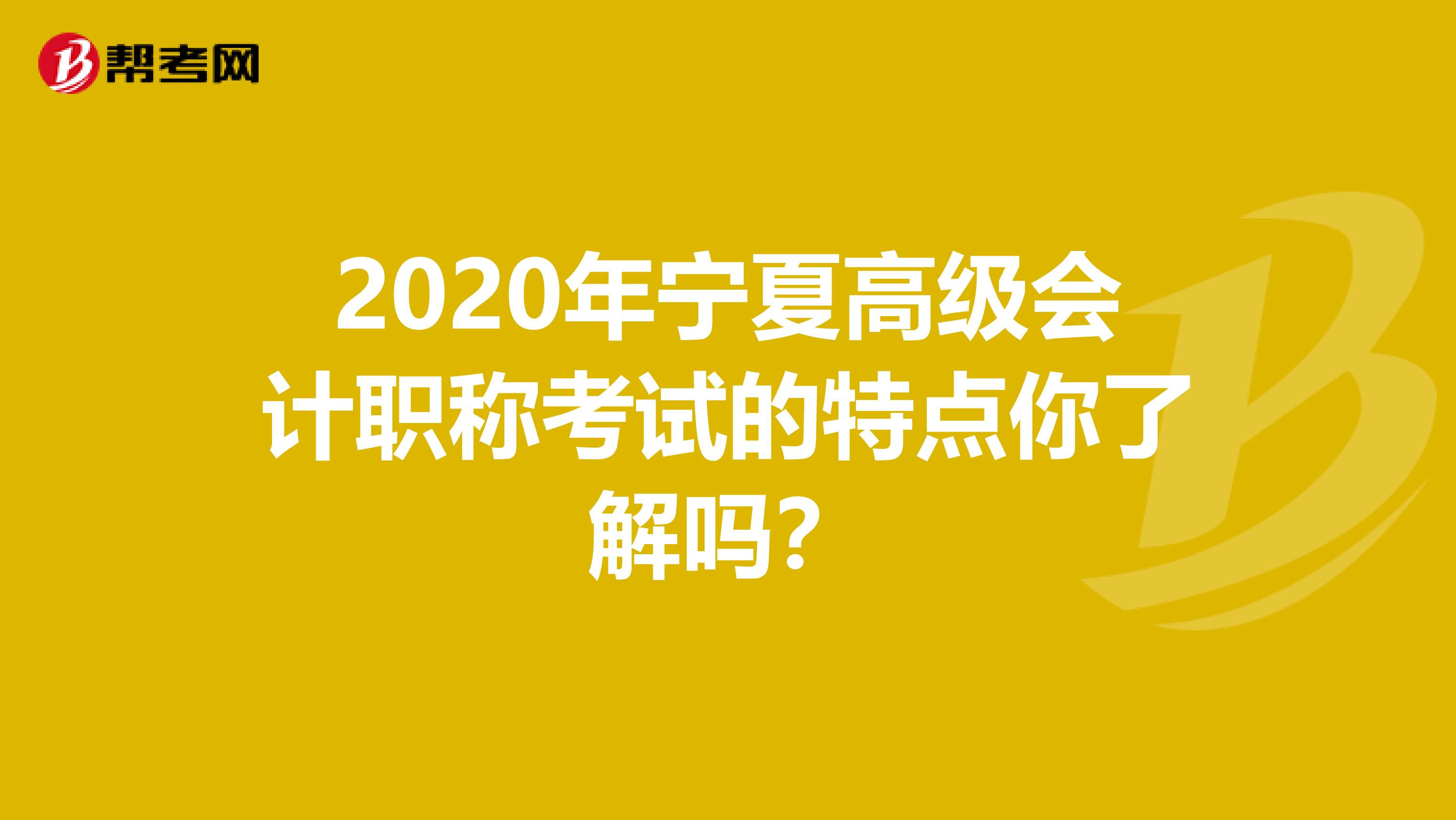 2020年寧夏高級會計職稱考試的特點你了解嗎？
