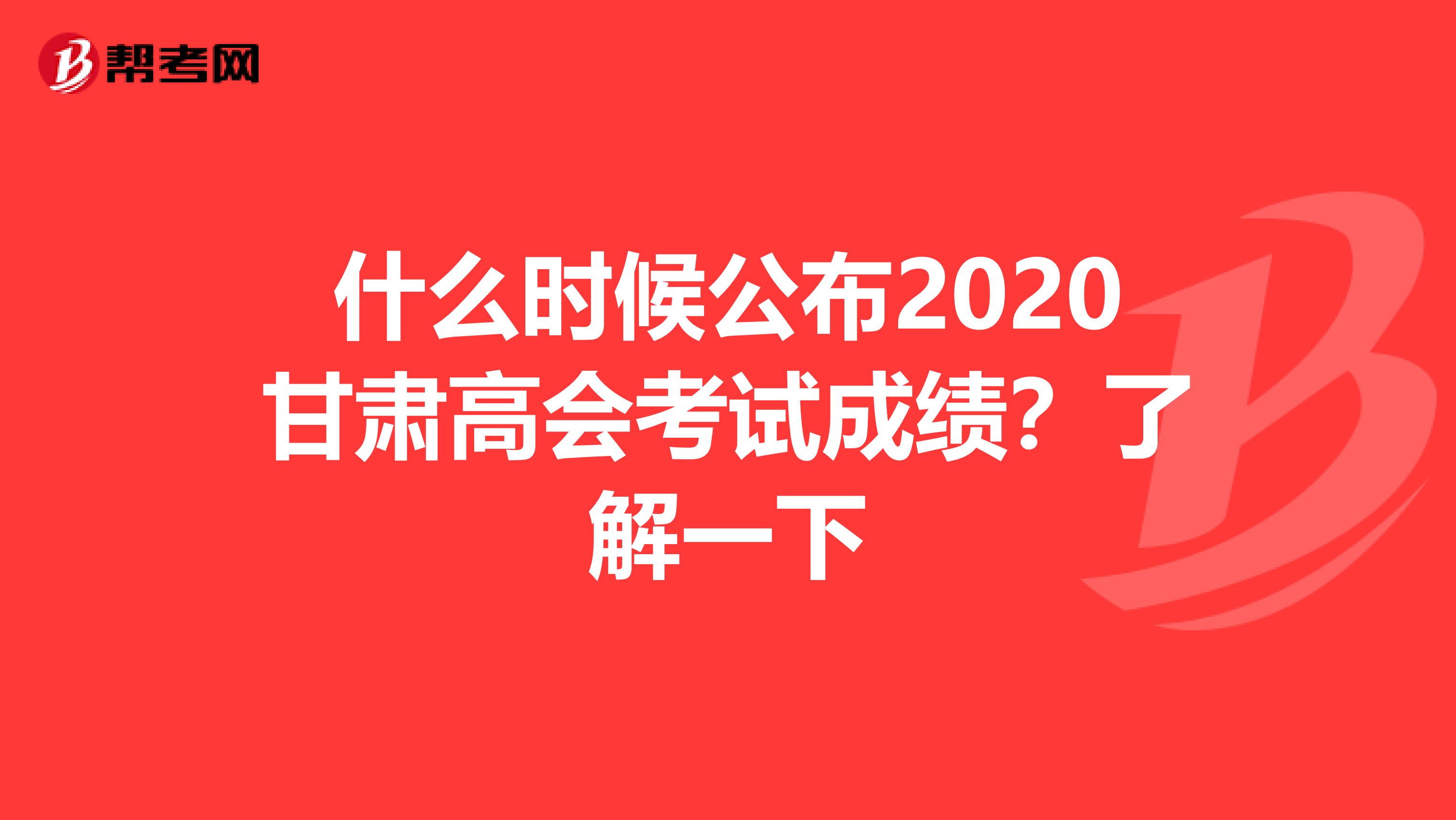 什么时候公布2020甘肃高会考试成绩？了解一下
