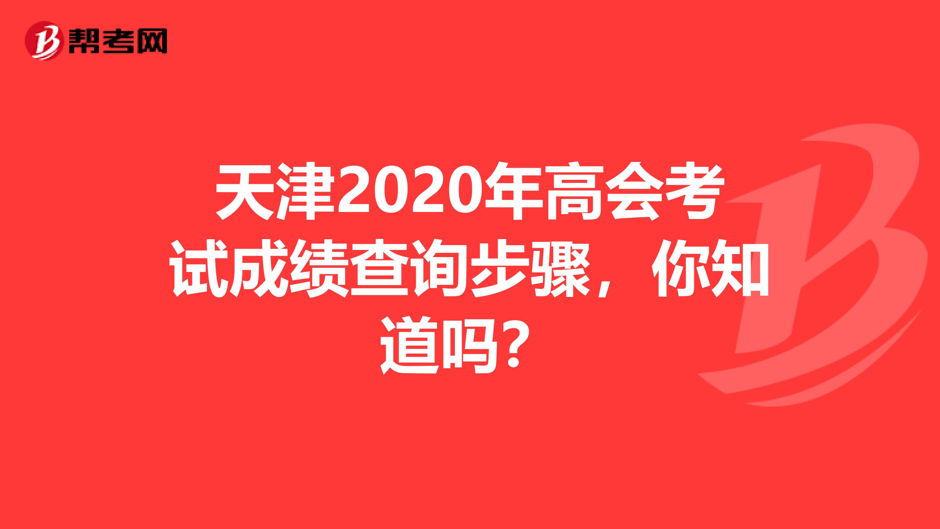 天津2020年高會考試成績查詢步驟，你知道嗎？