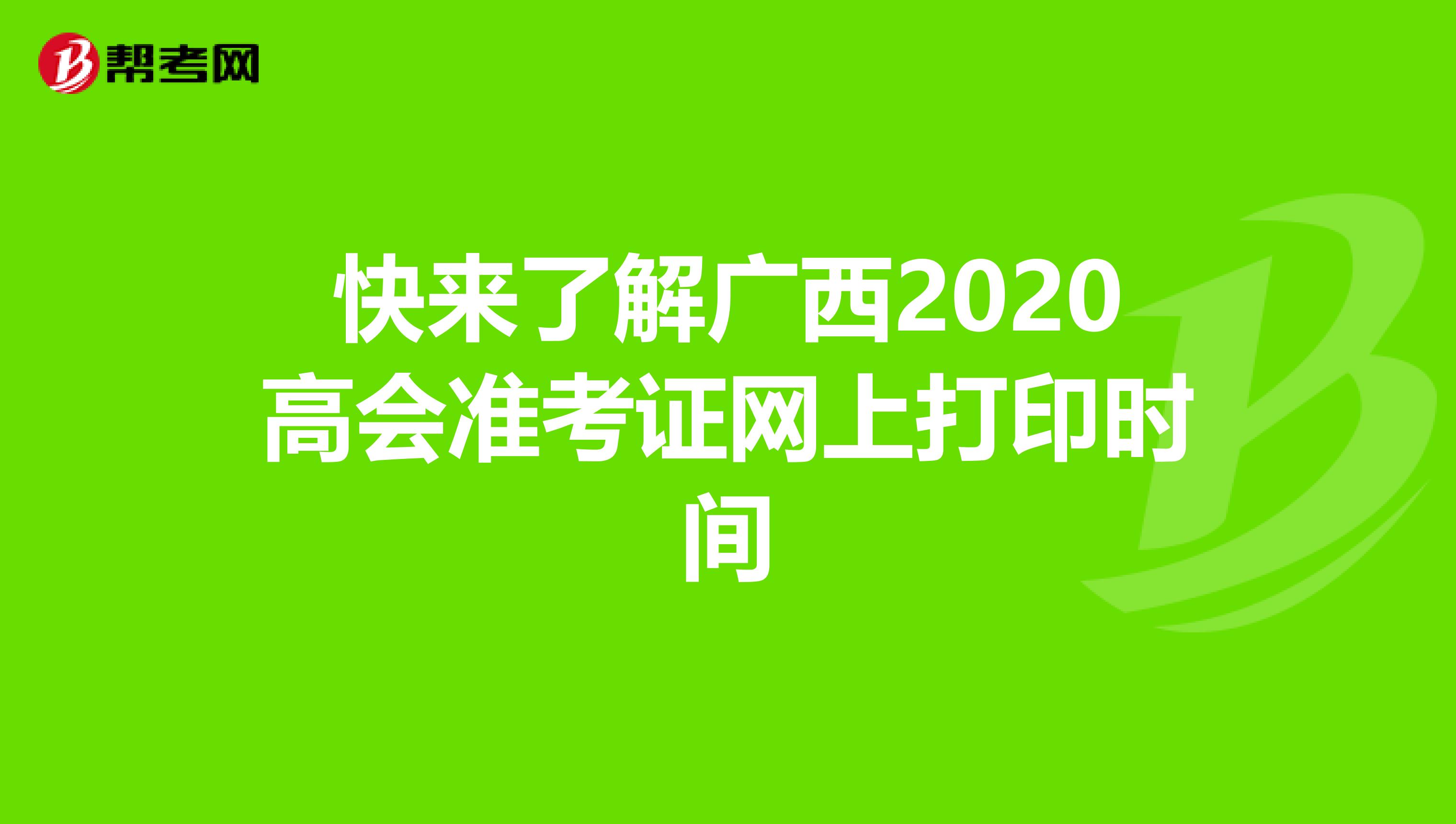 快来了解广西2020高会准考证网上打印时间