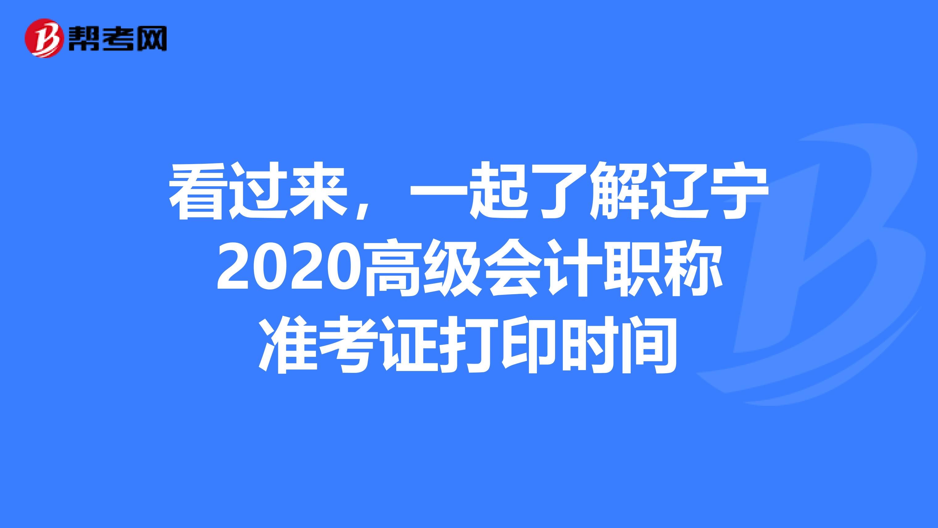看过来，一起了解辽宁2020高级会计职称准考证打印时间