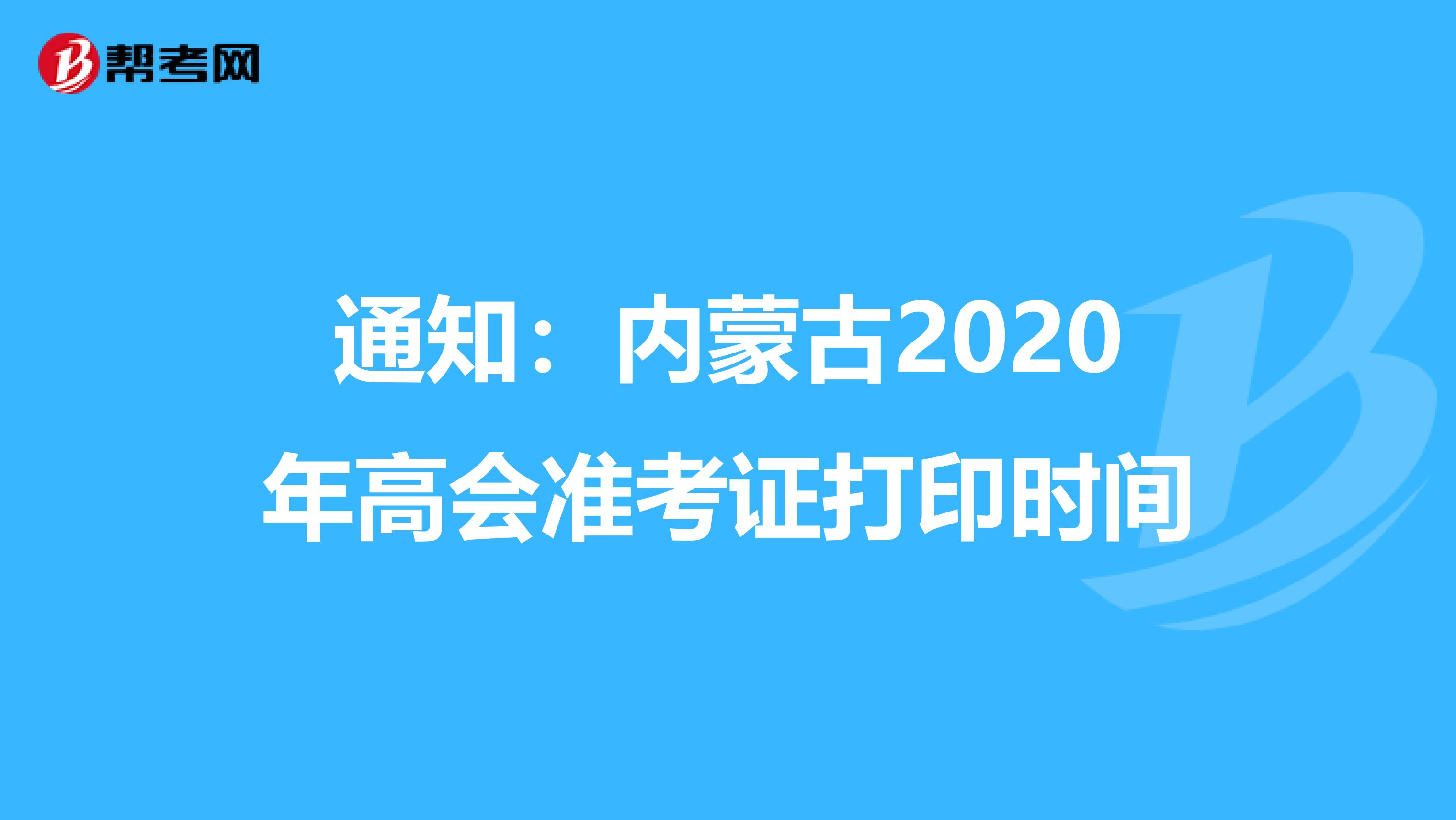 通知：内蒙古2020年高会准考证打印时间