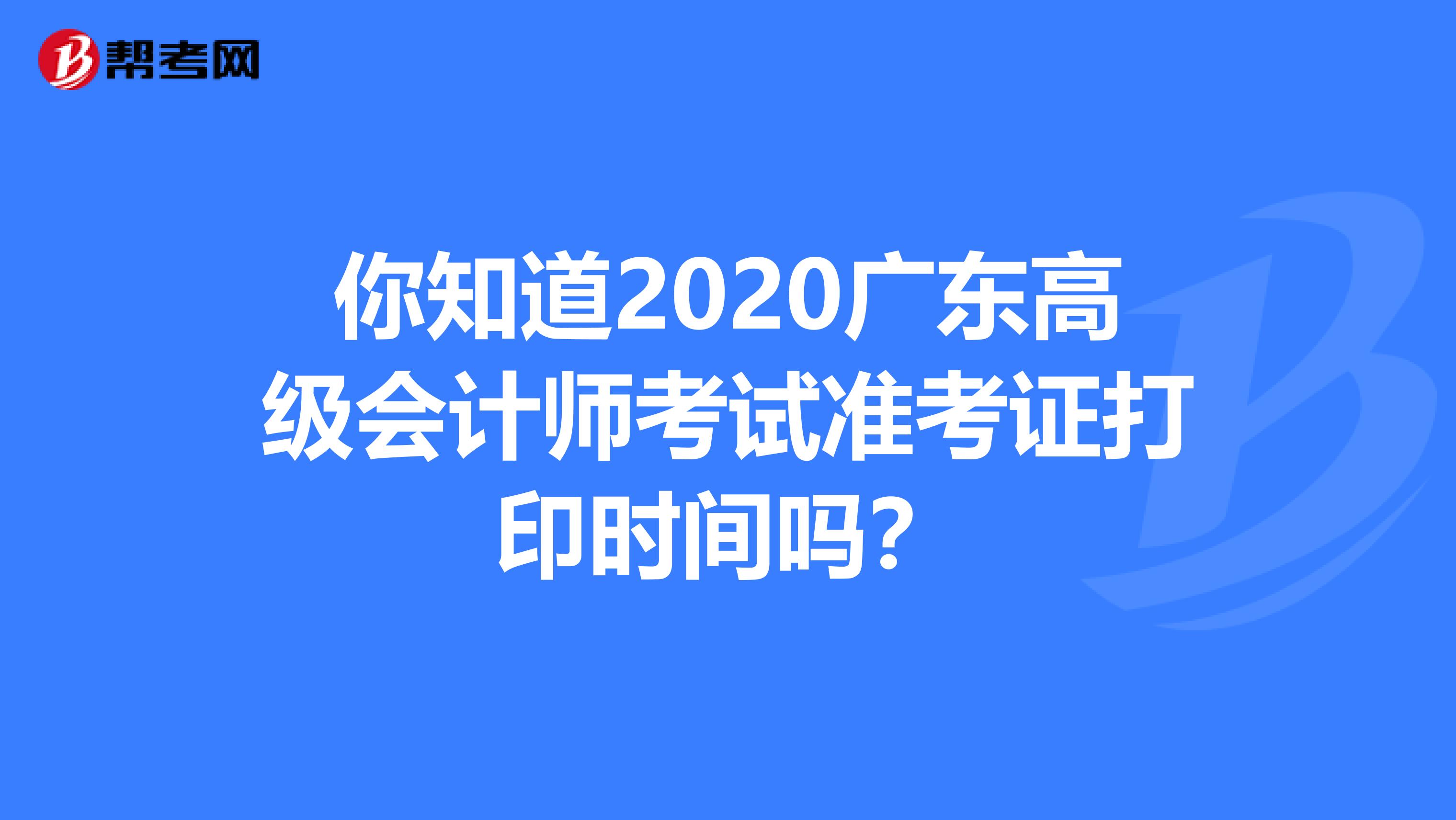 你知道2020廣東高級(jí)會(huì)計(jì)師考試準(zhǔn)考證打印時(shí)間嗎?
