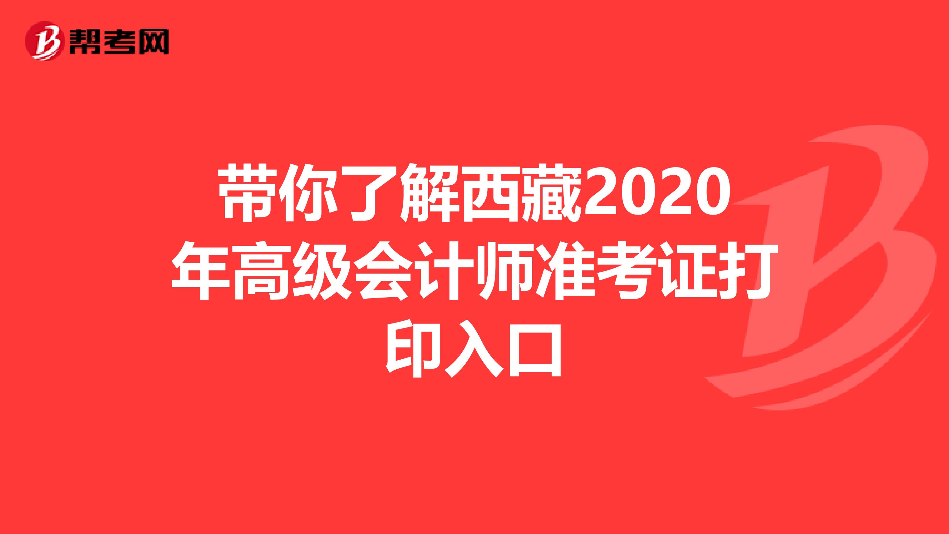 带你了解西藏2020年高级会计师准考证打印入口