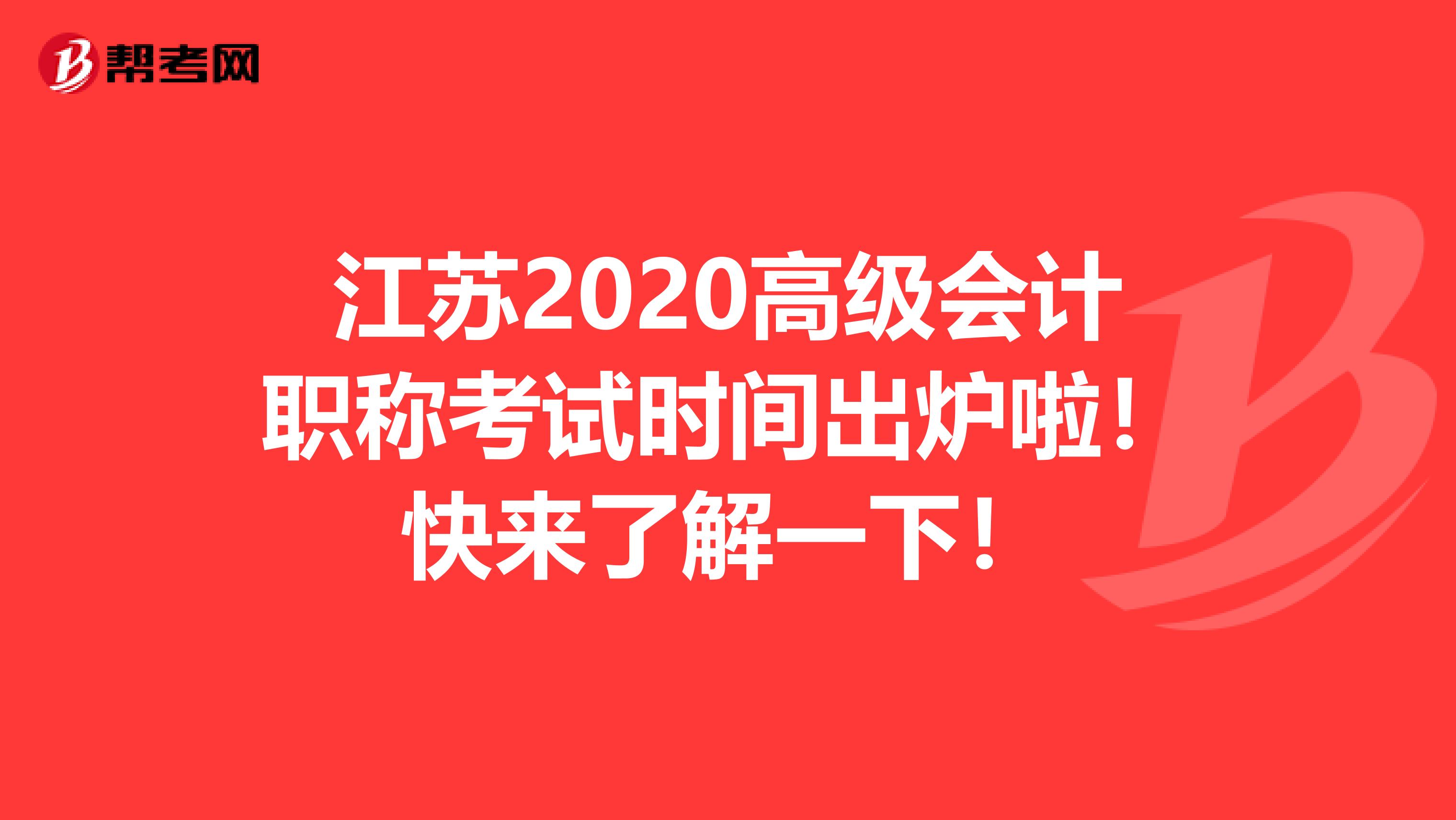 江苏2020高级会计职称考试时间出炉啦！快来了解一下！