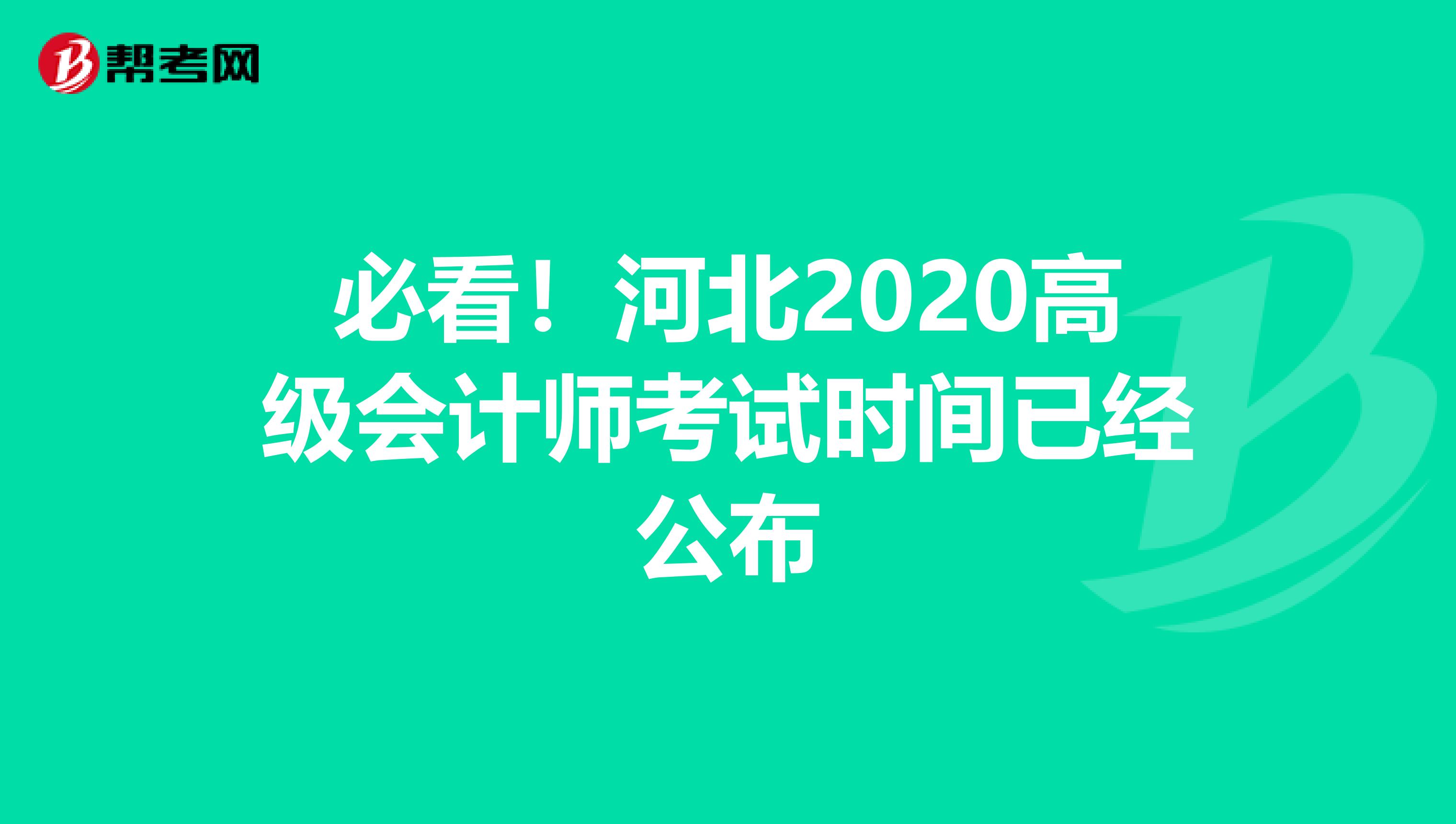 必看！河北2020高级会计师考试时间已经公布