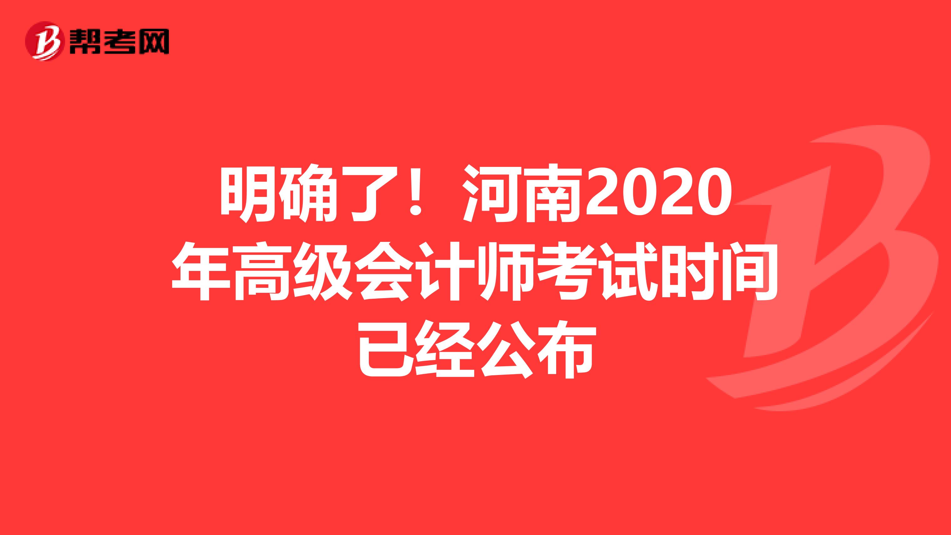 明确了！河南2020年高级会计师考试时间已经公布