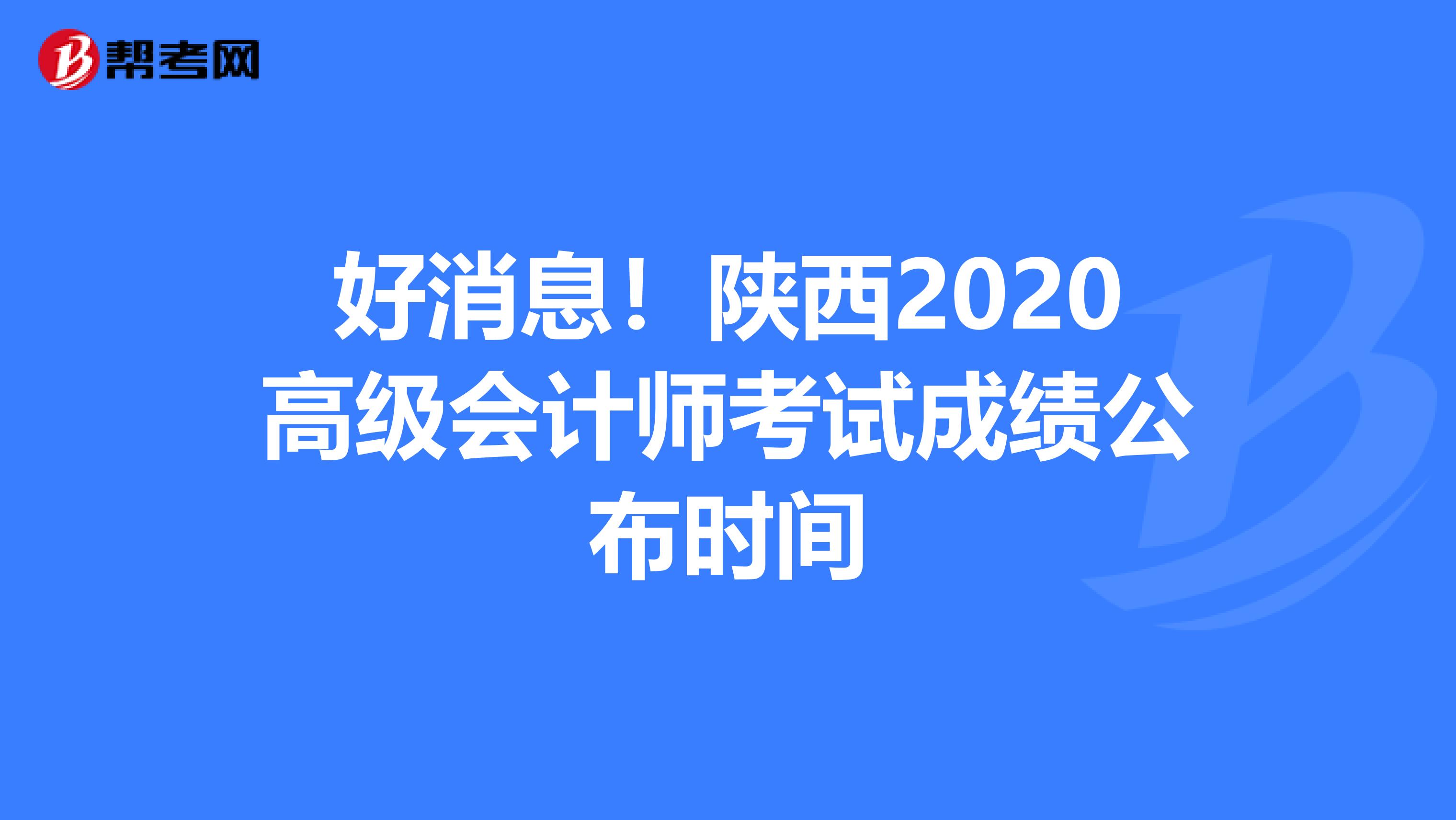 好消息！陕西2020高级会计师考试成绩公布时间