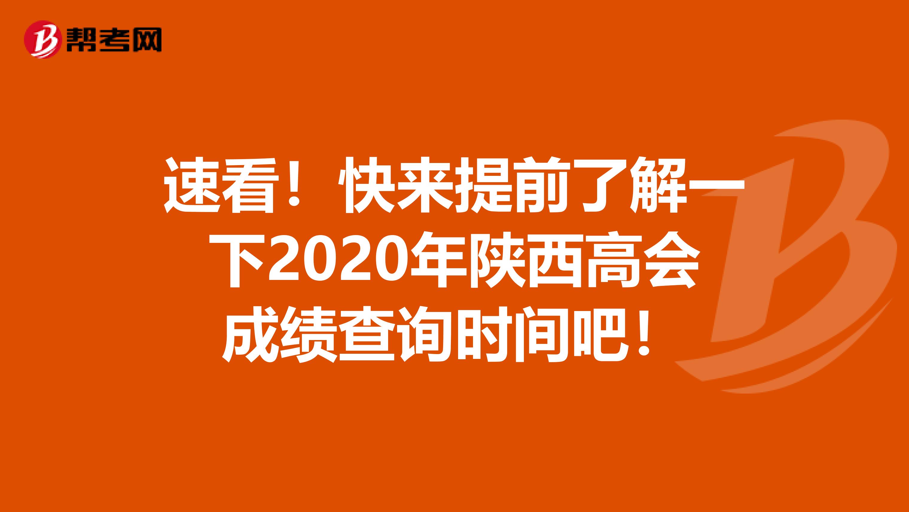 速看！快来提前了解一下2020年陕西高会成绩查询时间吧！
