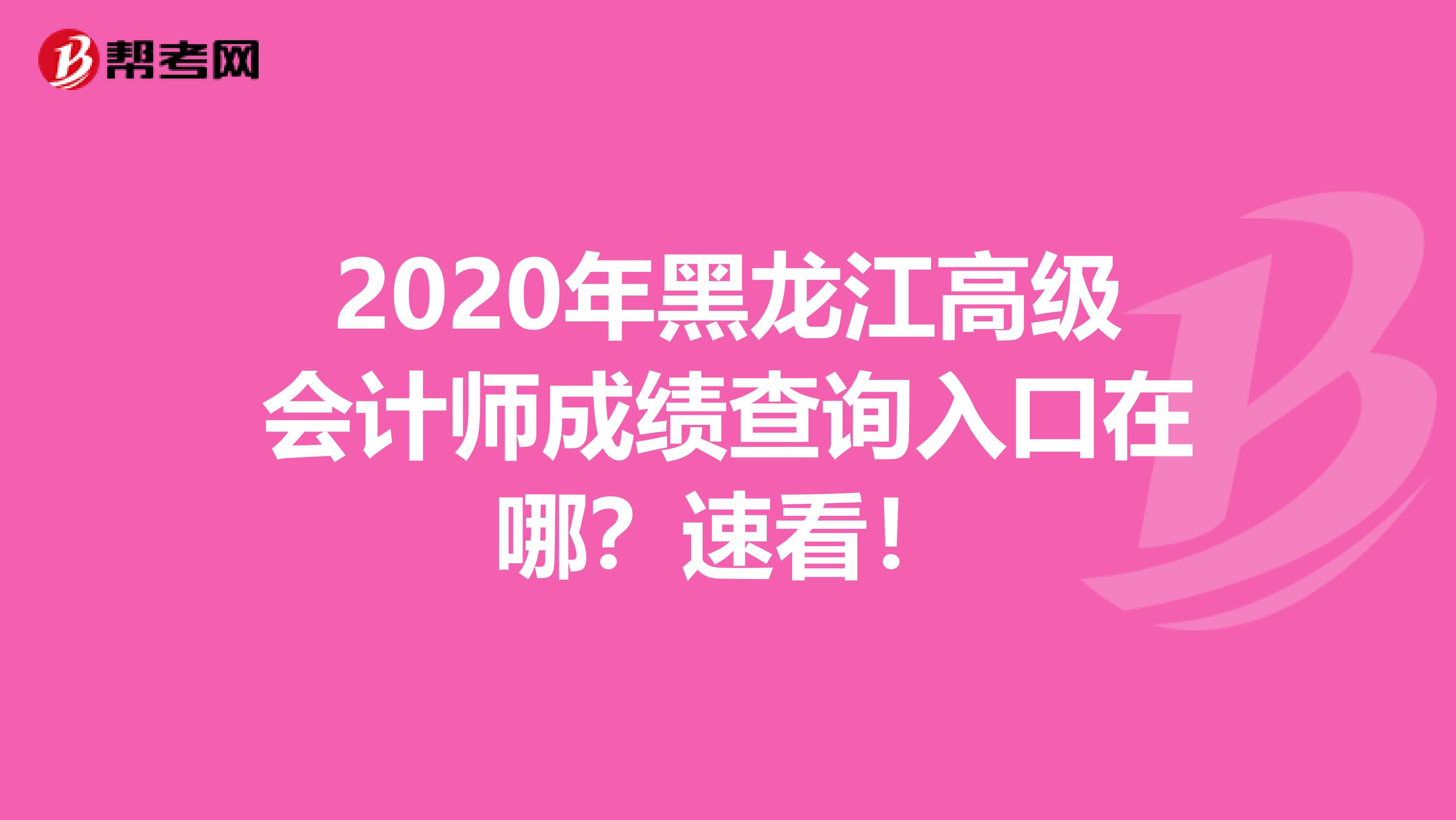 2020年黑龙江高级会计师成绩查询入口在哪？速看！