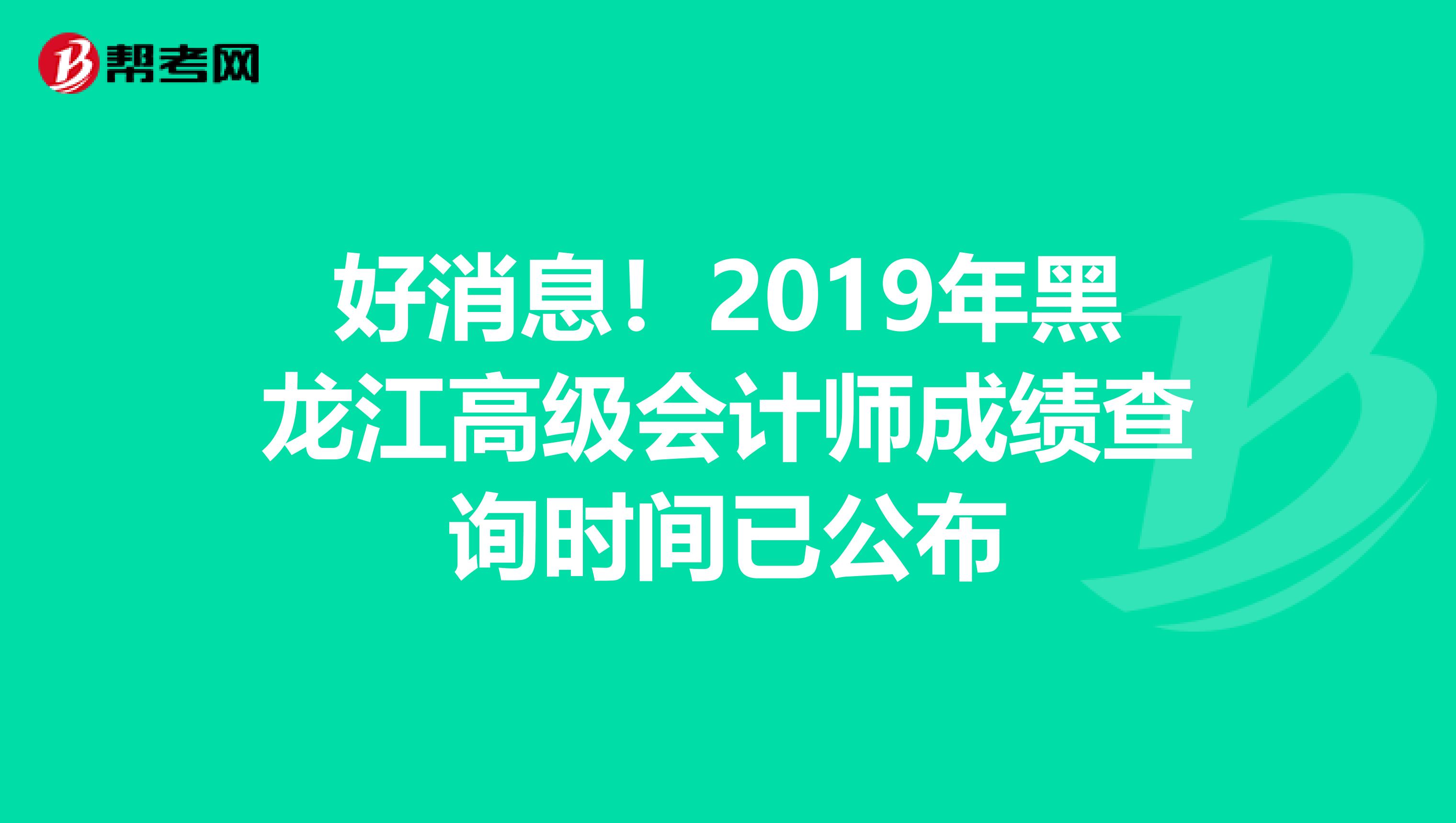 好消息！2019年黑龙江高级会计师成绩查询时间已公布