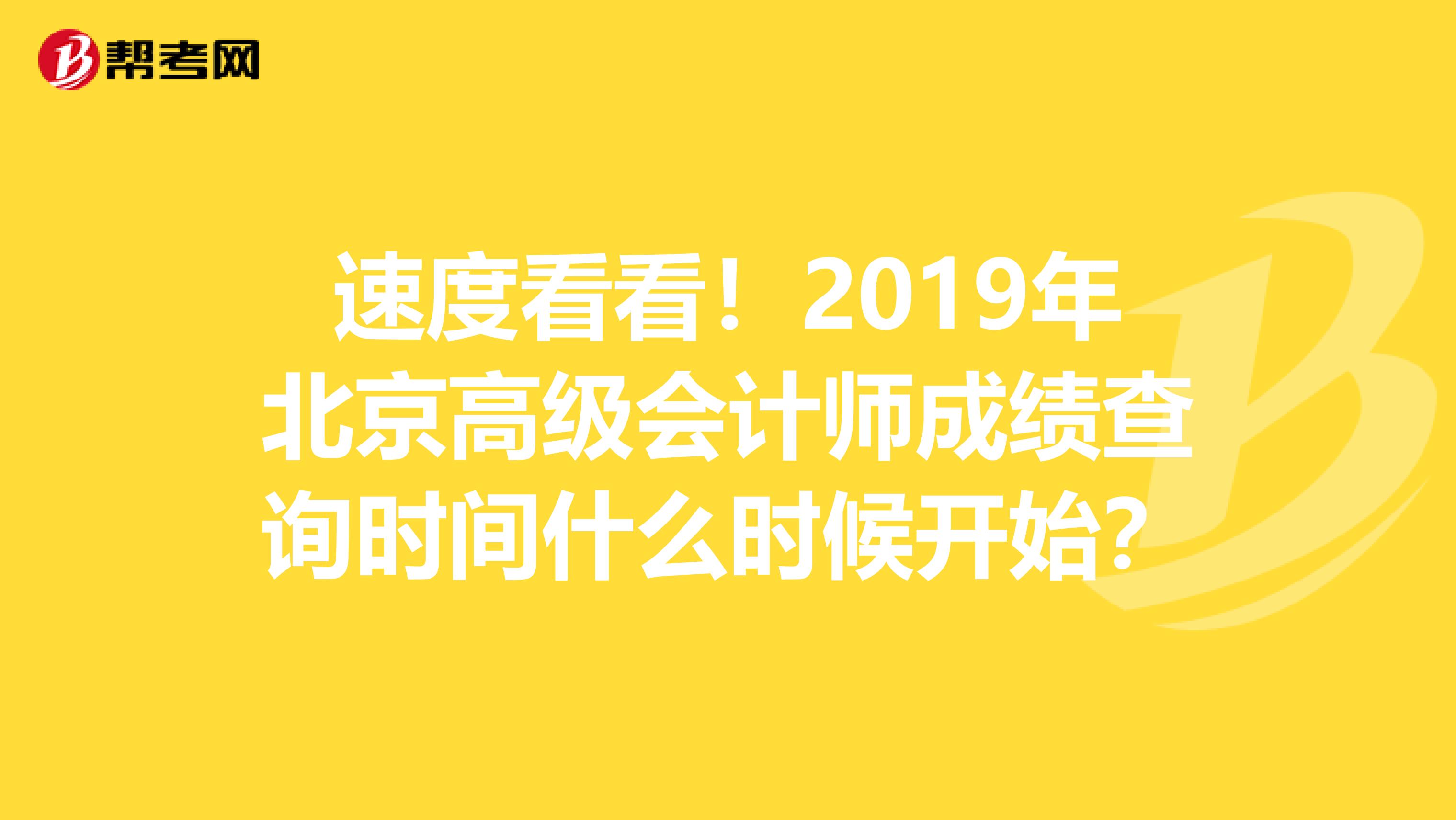 速度看看！2019年北京高级会计师成绩查询时间什么时候开始？