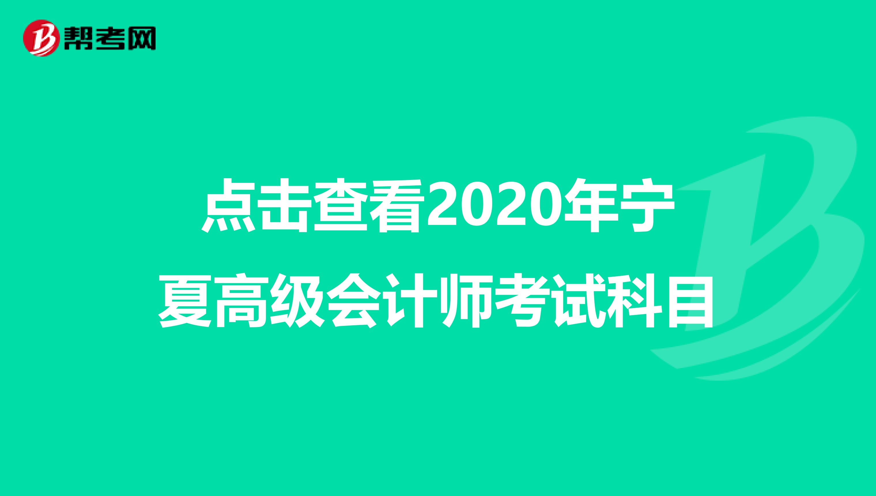 點(diǎn)擊查看2020年寧夏高級(jí)會(huì)計(jì)師考試科目