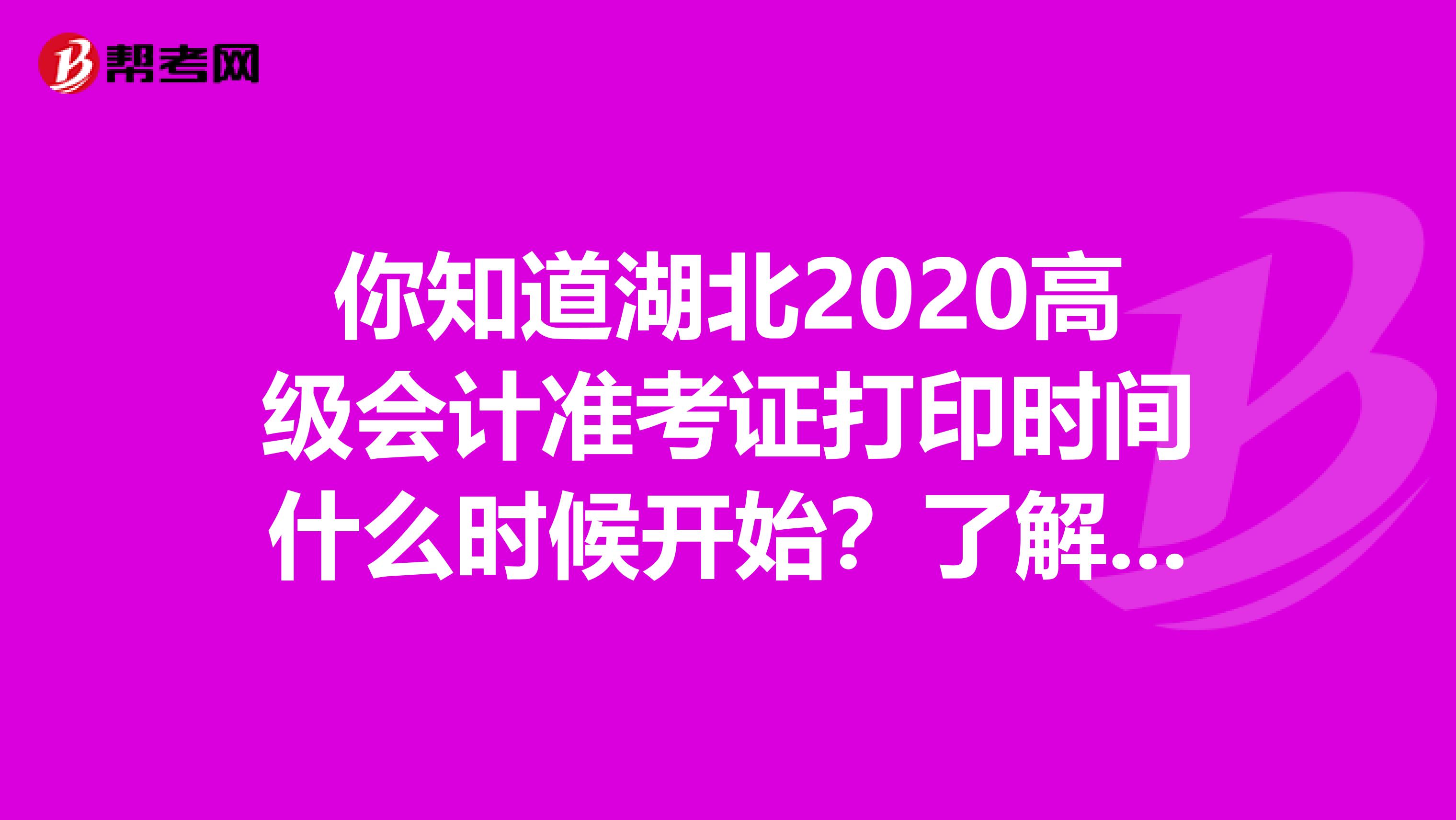 你知道湖北2020高级会计准考证打印时间什么时候开始？了解一下！