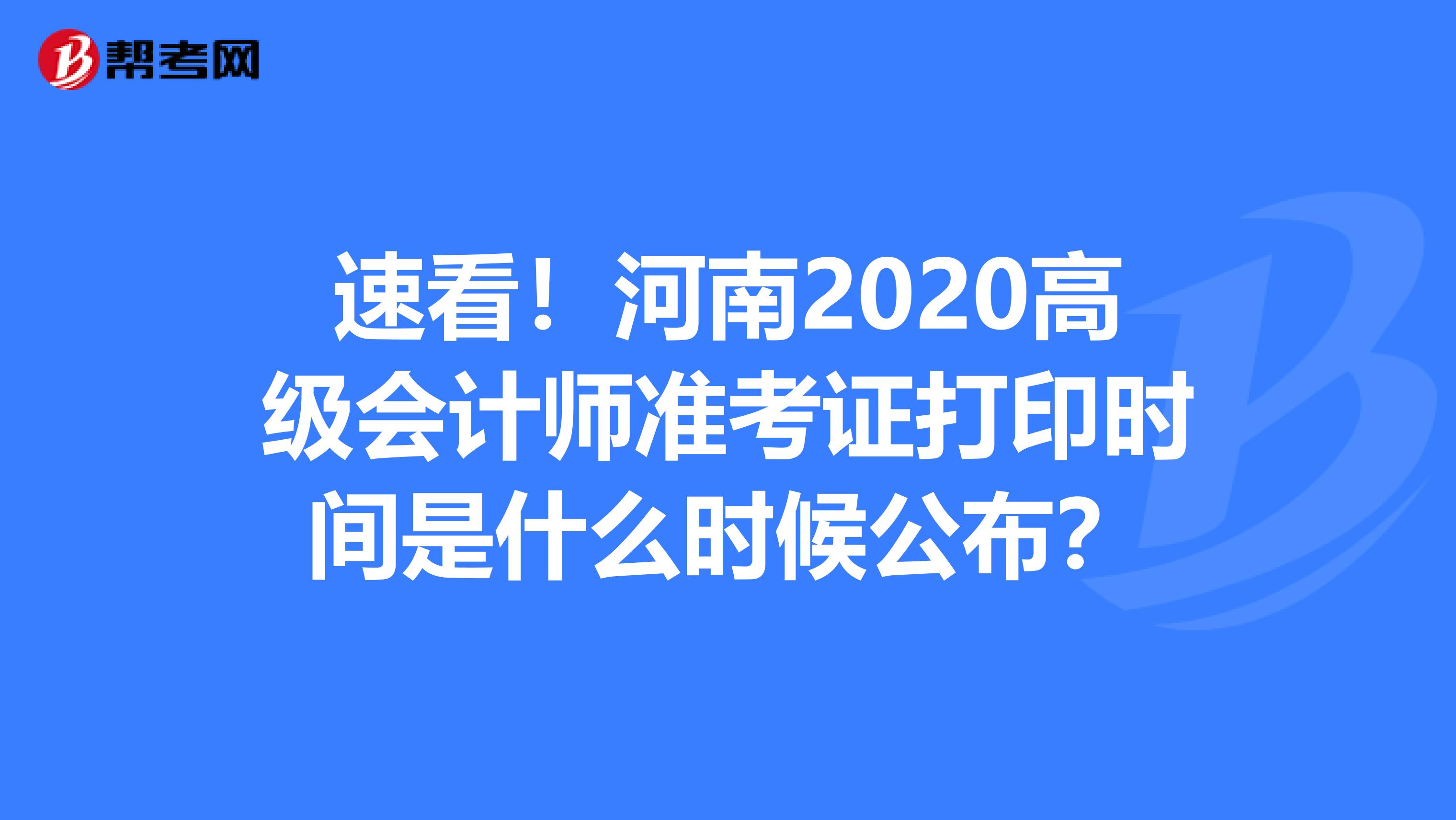 速看！河南2020高级会计师准考证打印时间是什么时候公布？