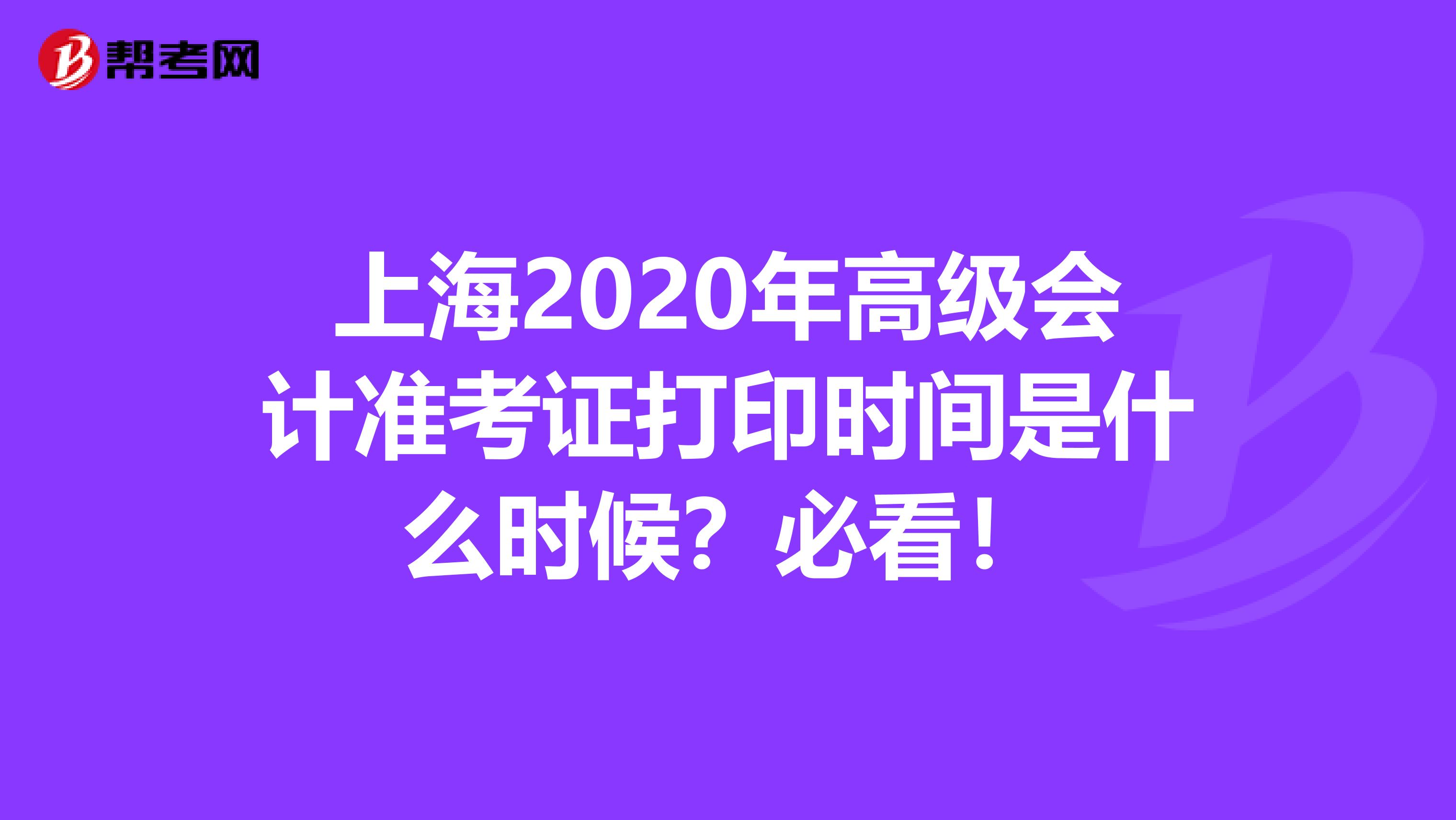 上海2020年高级会计准考证打印时间是什么时候？必看！