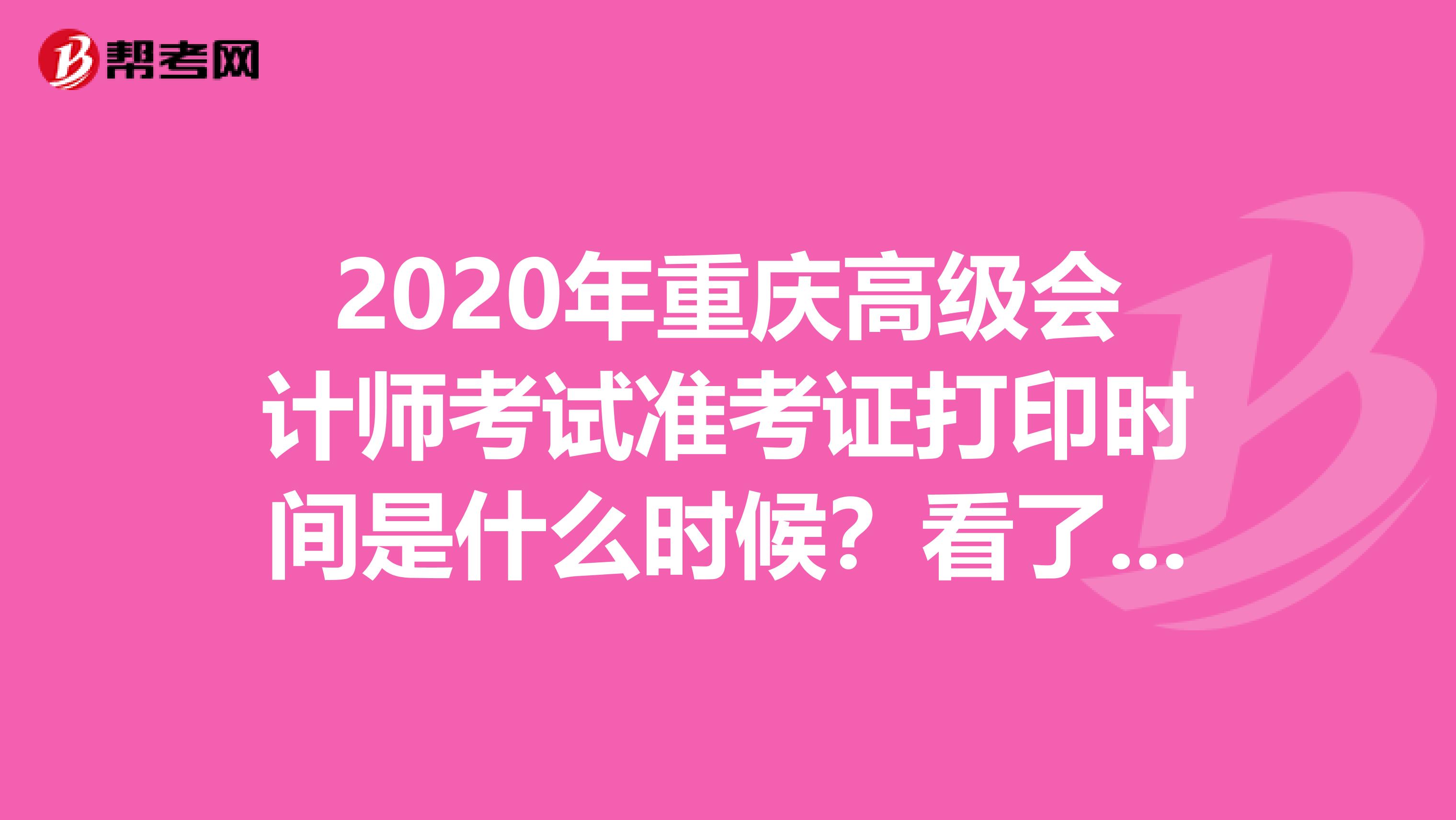 2020年重庆高级会计师考试准考证打印时间是什么时候？看了就知道！