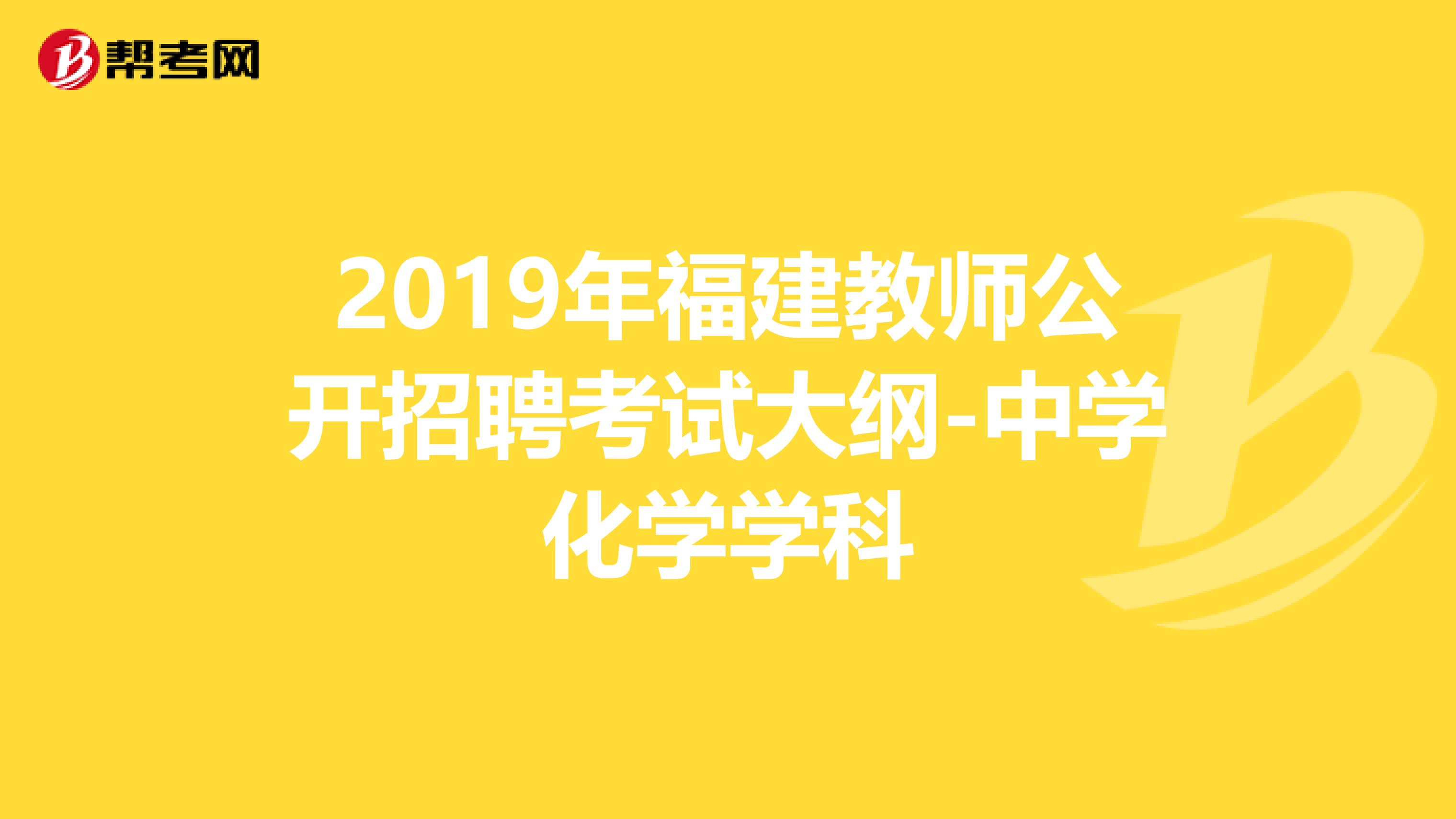 2019年福建教师公开招聘考试大纲-中学化学学科